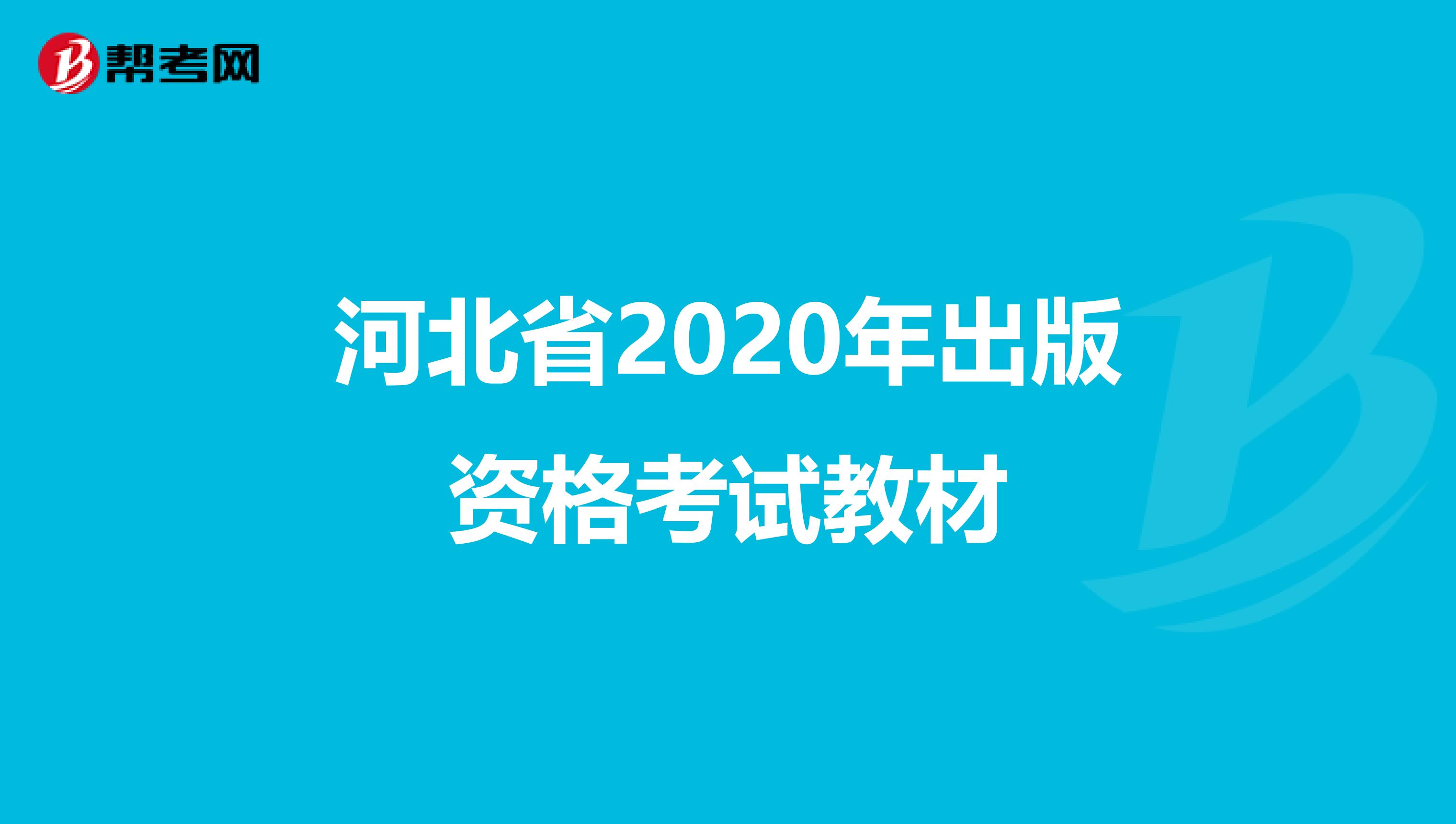 河北省2020年出版资格考试教材