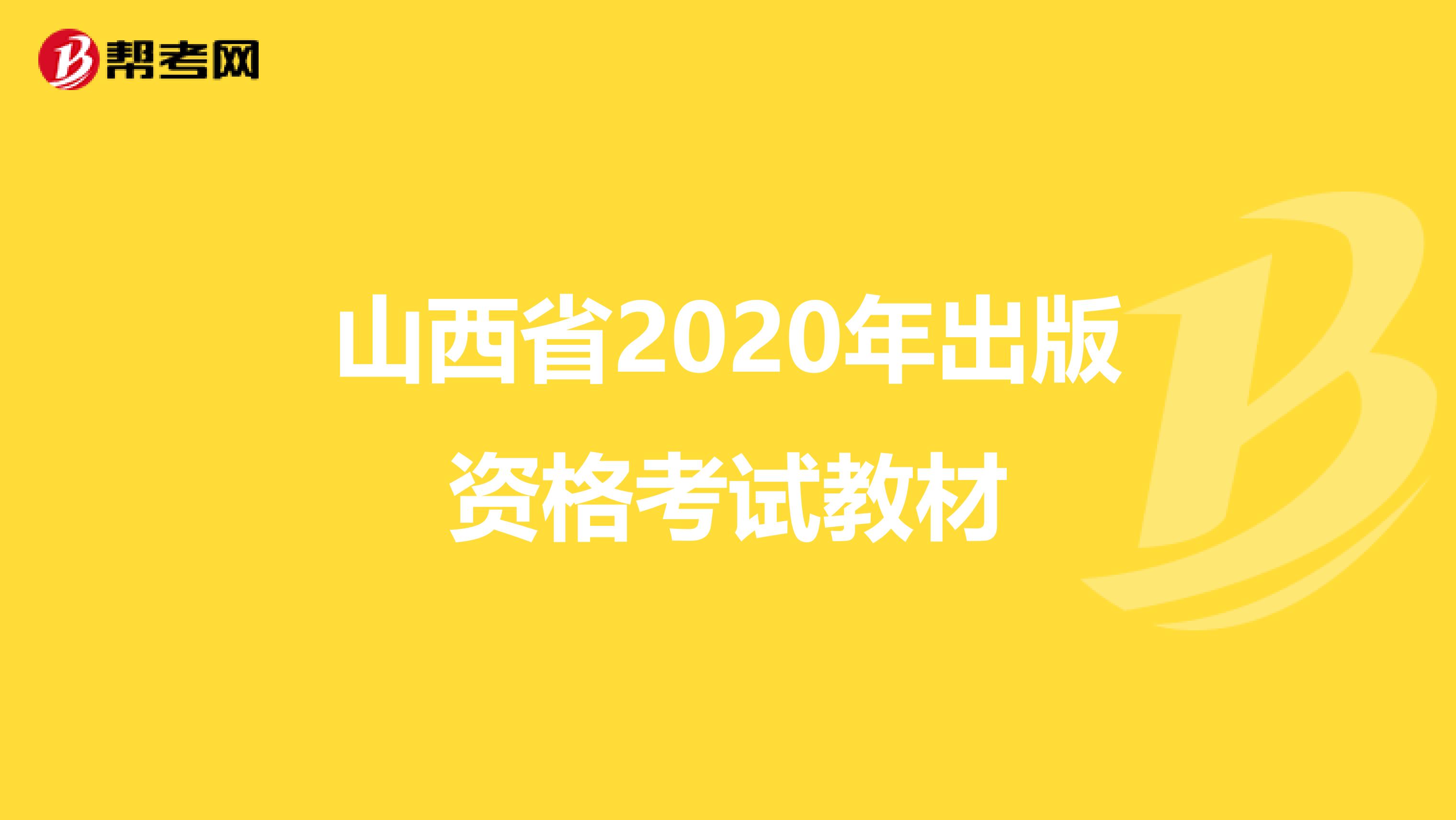 山西省2020年出版资格考试教材