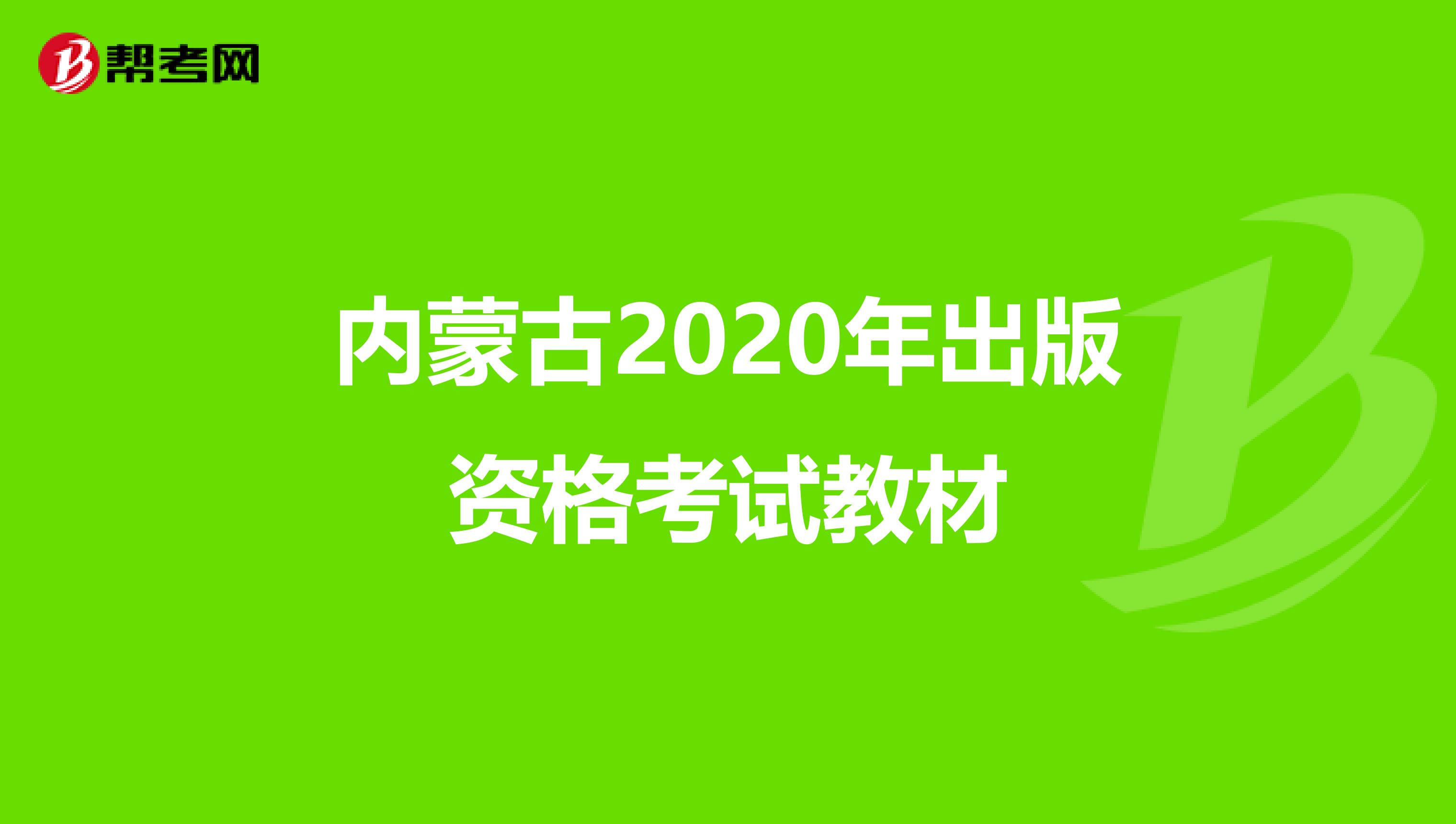 內蒙古2020年出版資格考試教材