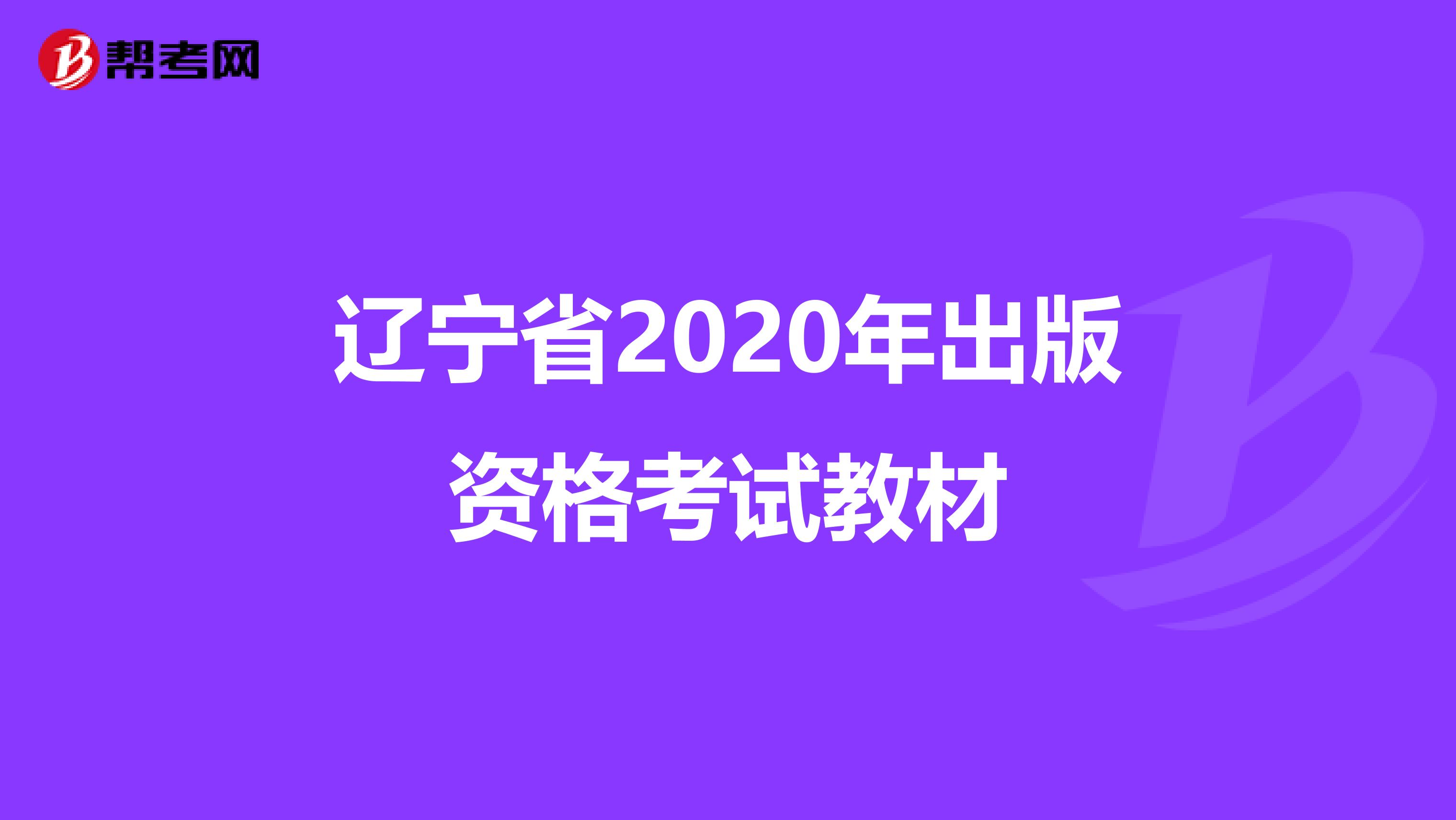 辽宁省2020年出版资格考试教材