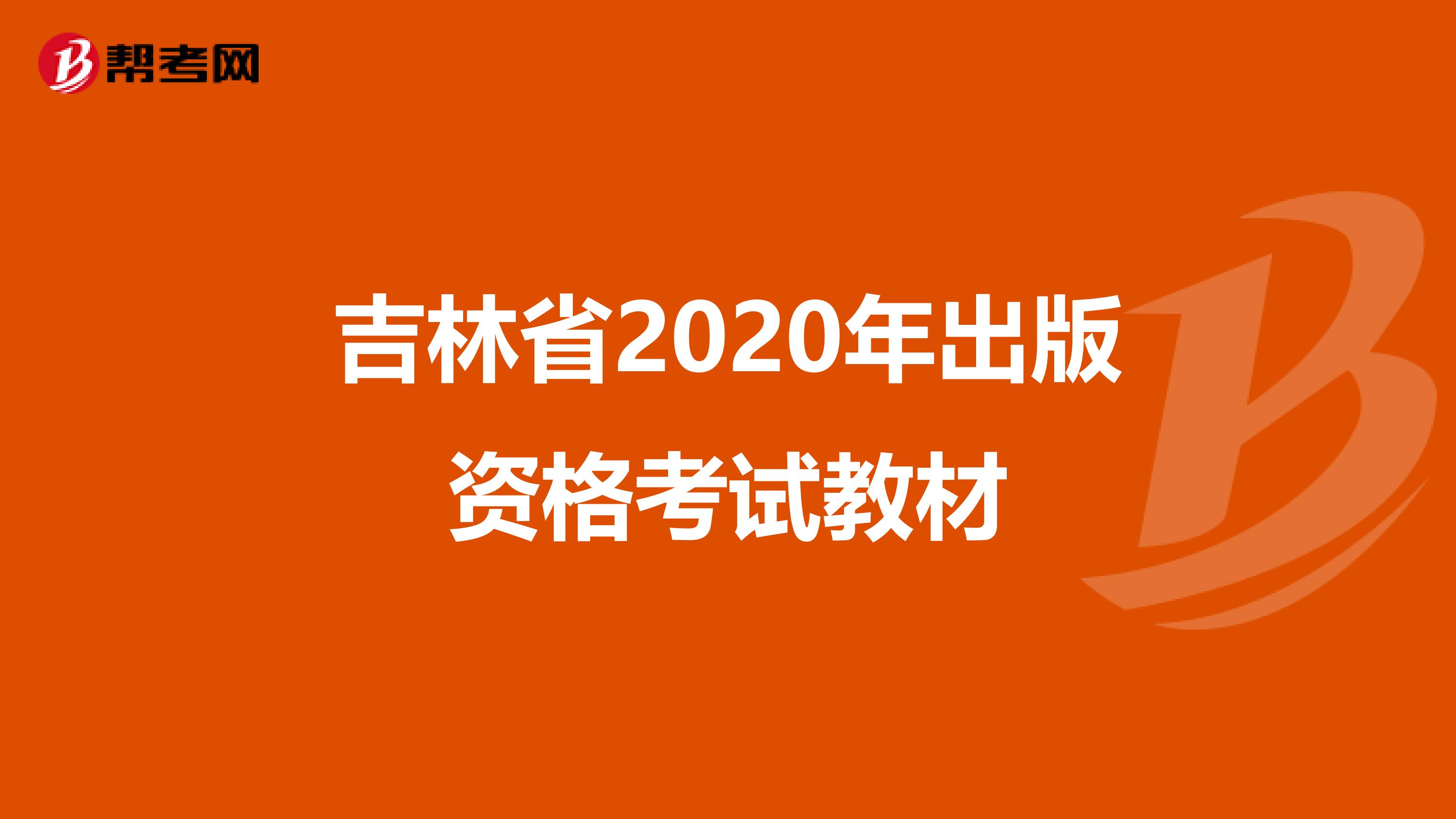 吉林省2020年出版资格考试教材