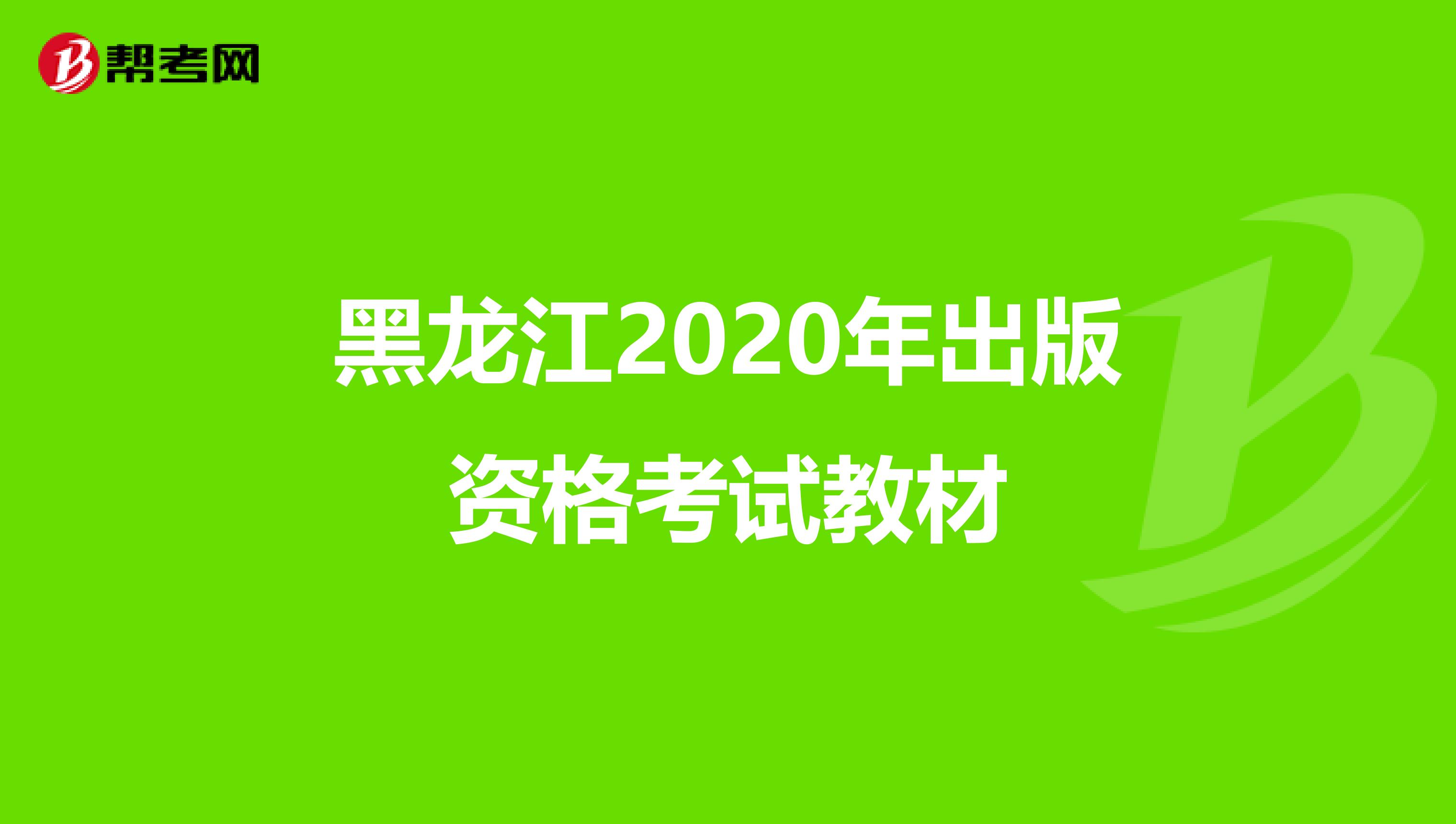黑龙江2020年出版资格考试教材