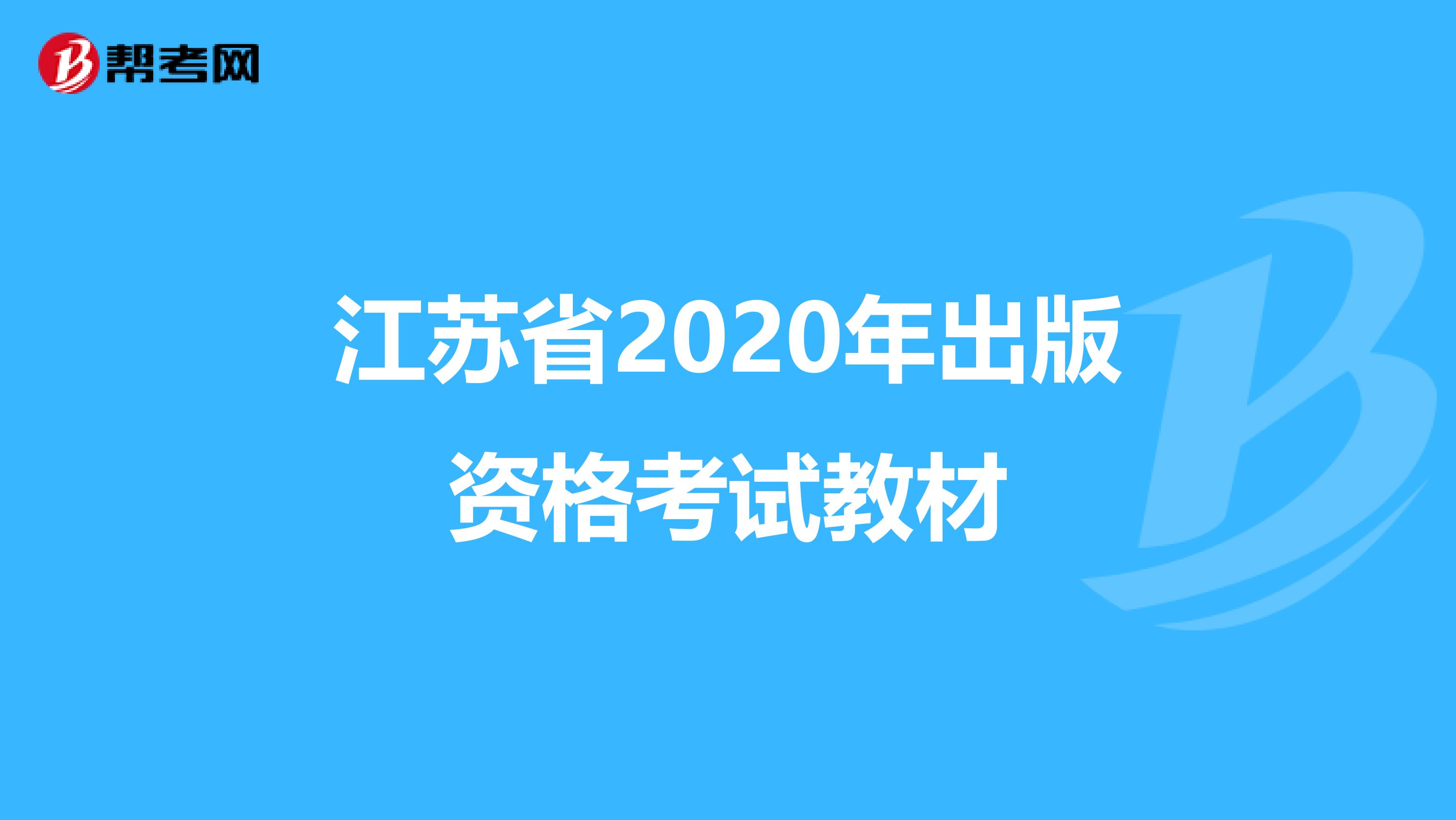 江苏省2020年出版资格考试教材