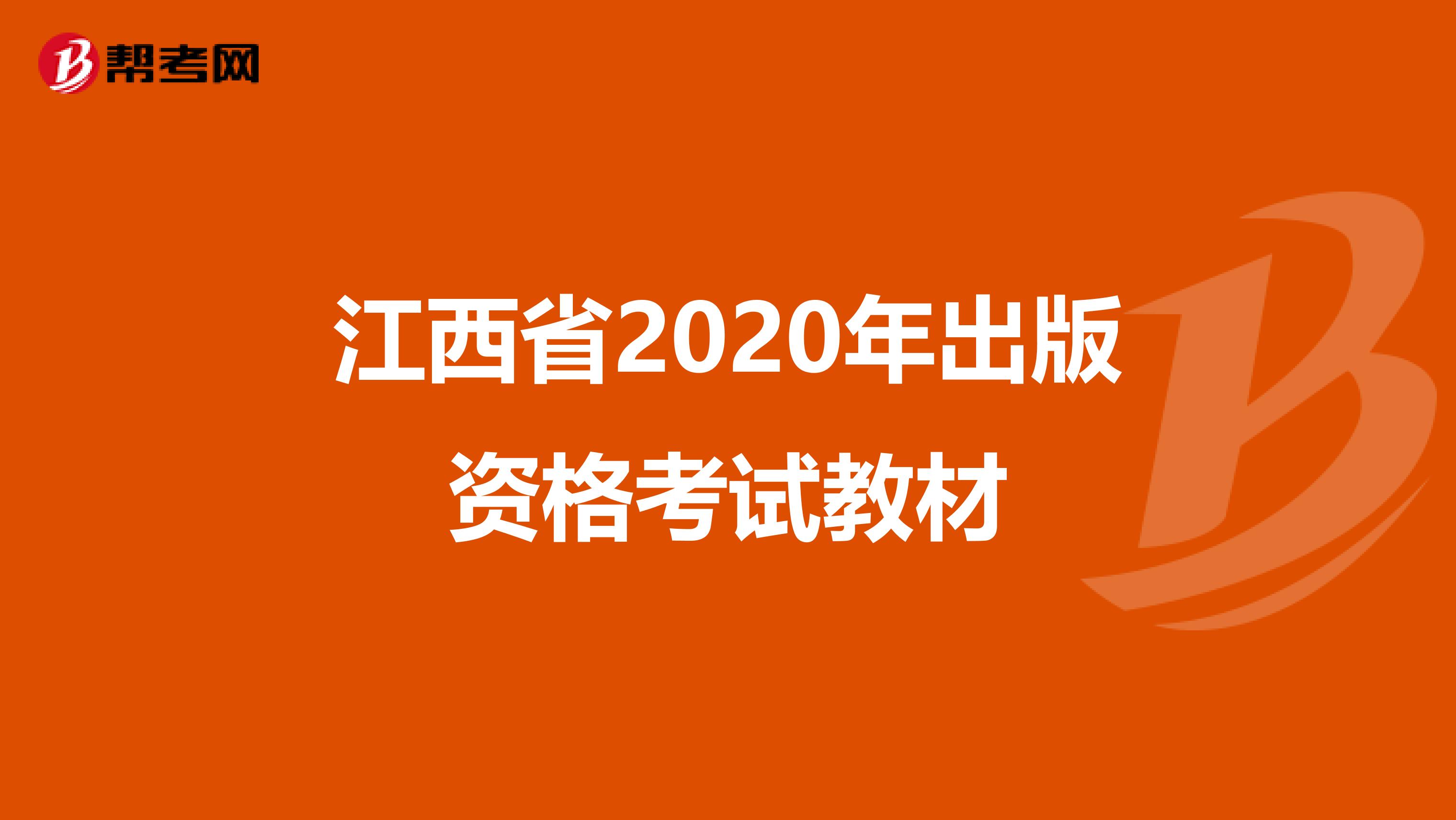 江西省2020年出版资格考试教材