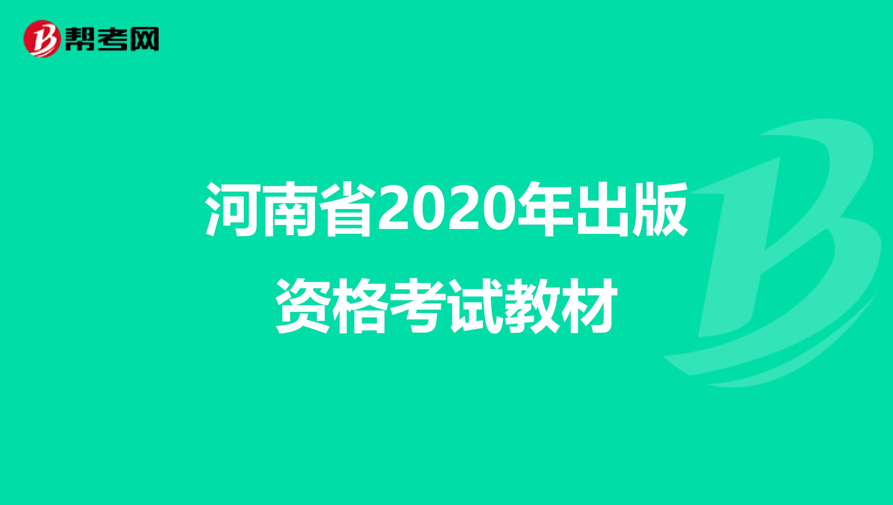 河南省2020年出版资格考试教材