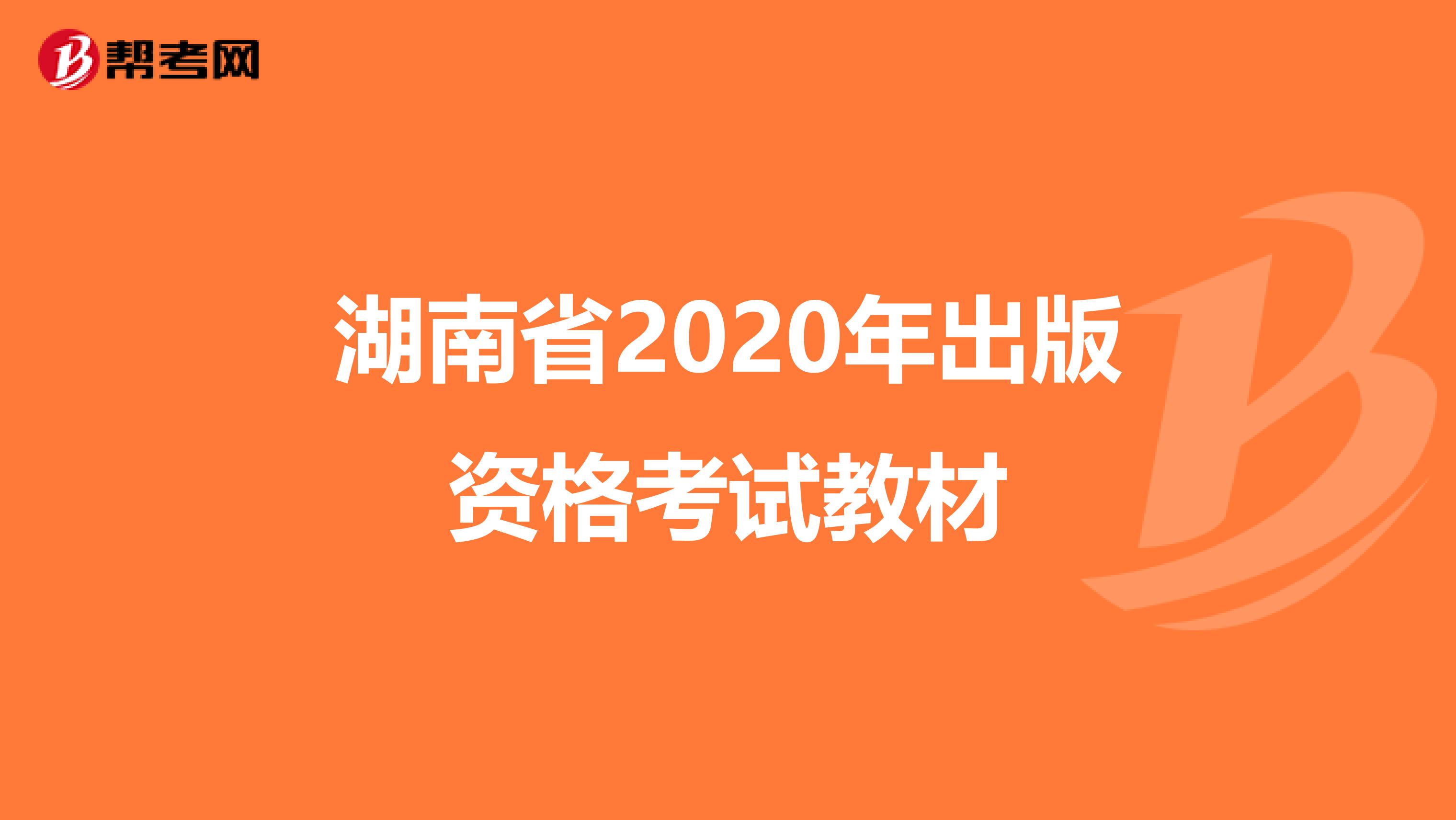 湖南省2020年出版资格考试教材