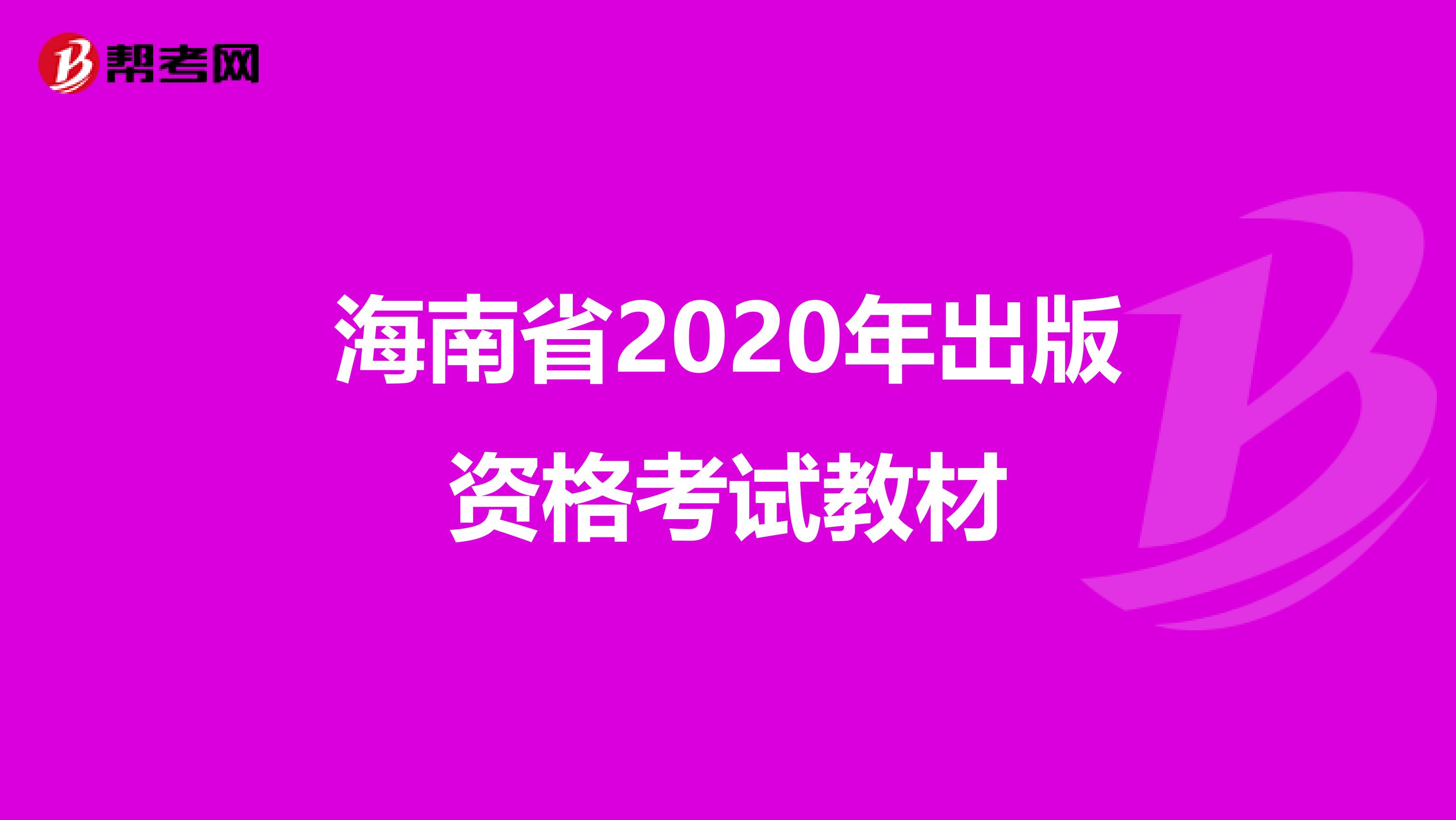 海南省2020年出版资格考试教材