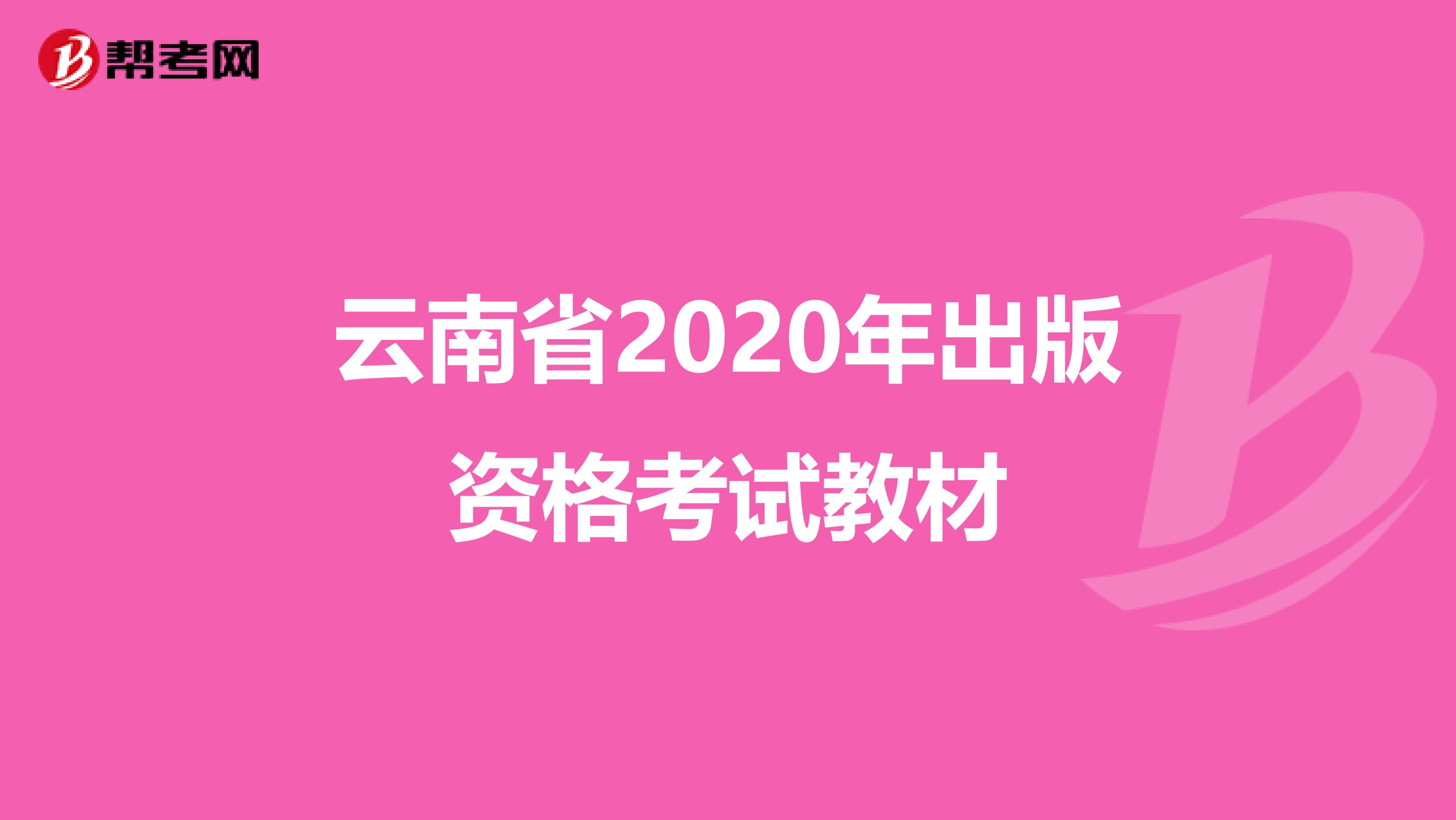云南省2020年出版资格考试教材