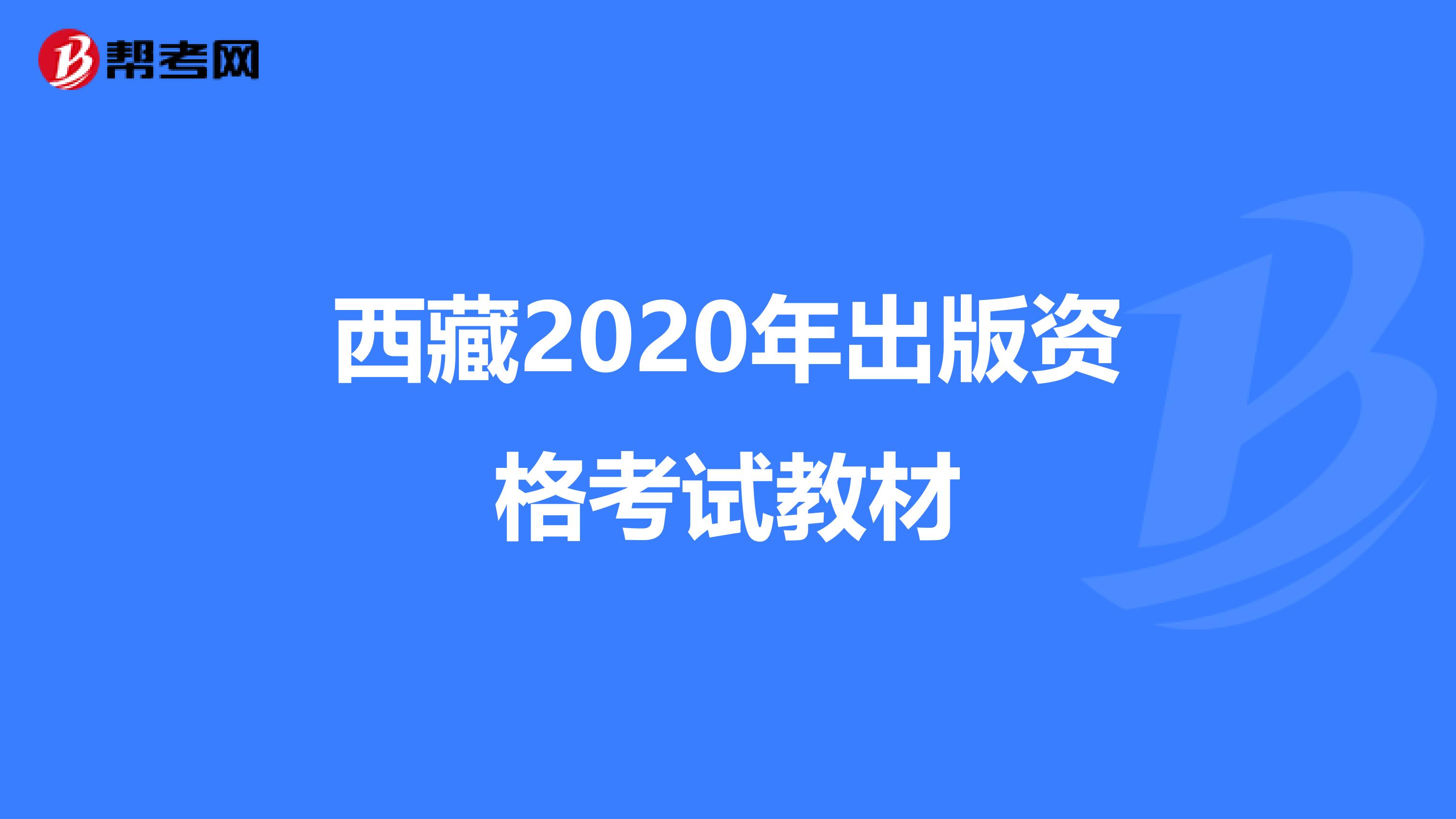 西藏2020年出版资格考试教材