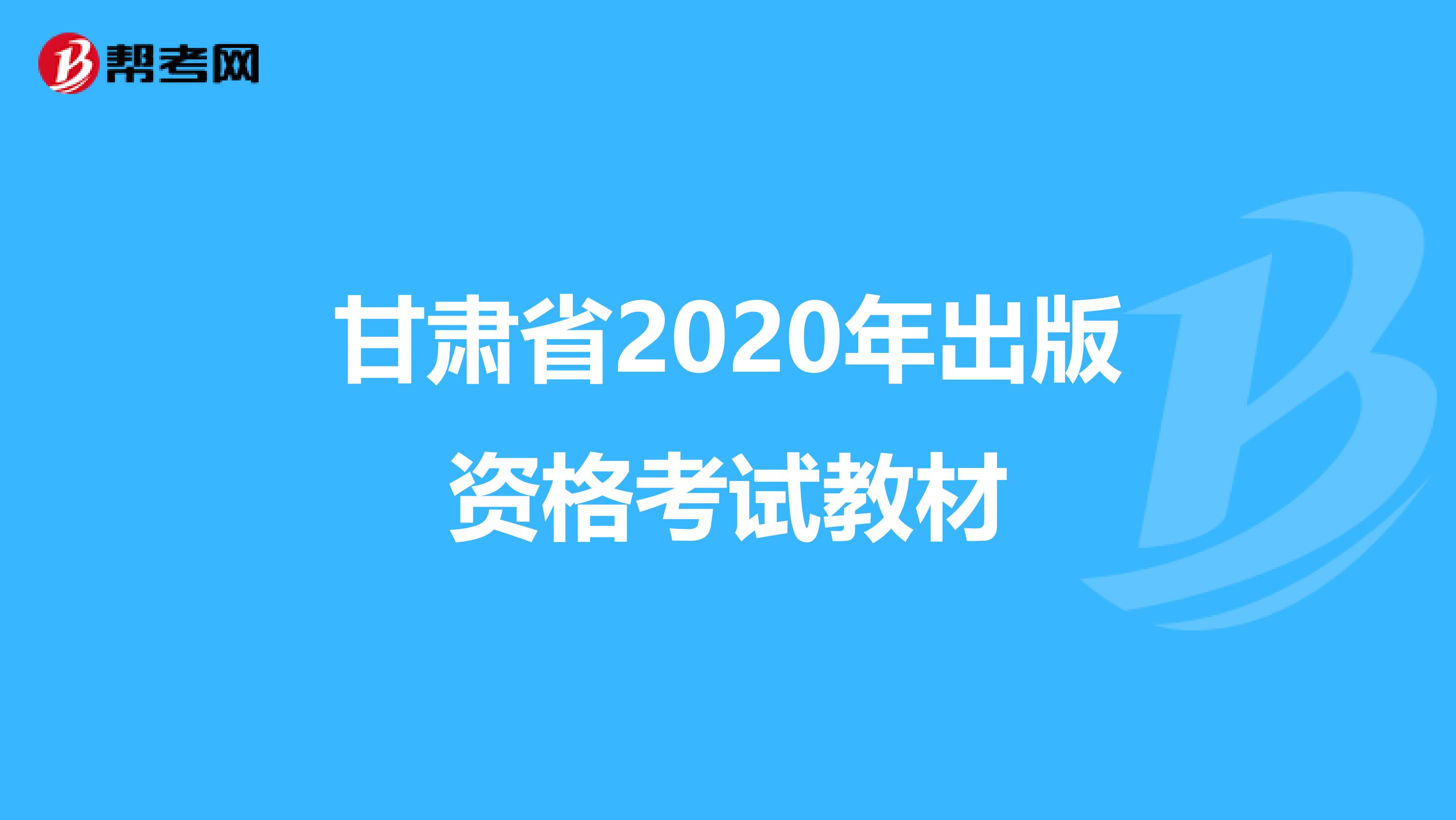 甘肃省2020年出版资格考试教材