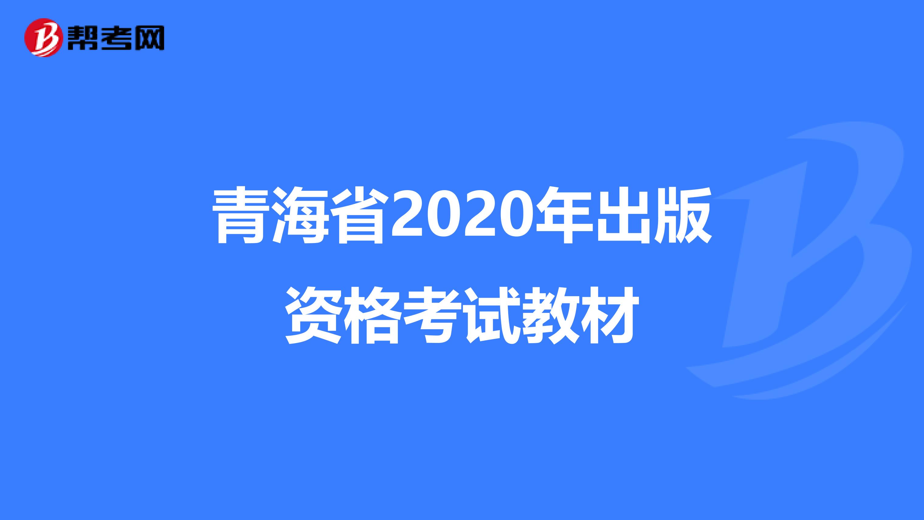 青海省2020年出版资格考试教材