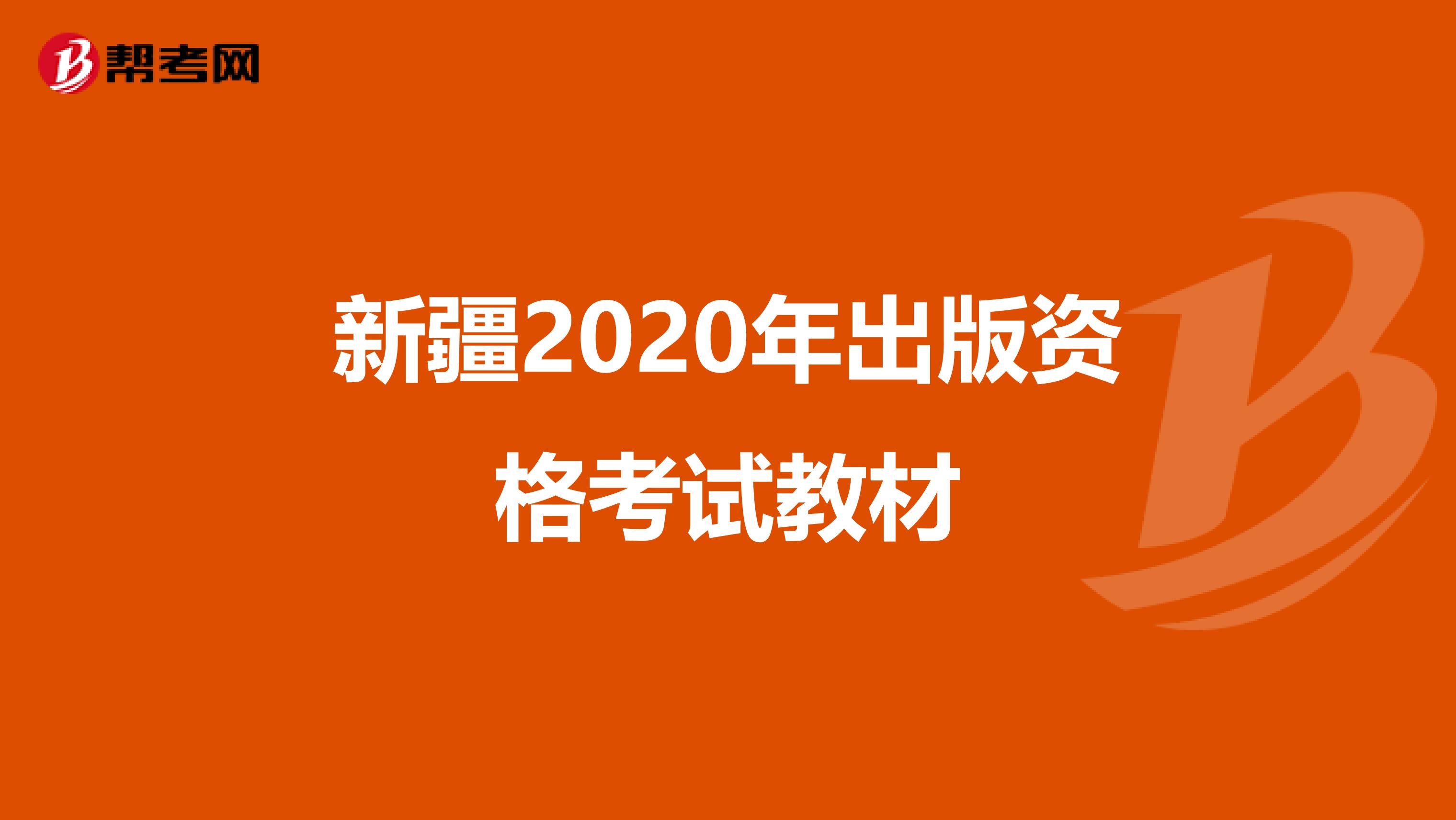 新疆2020年出版资格考试教材