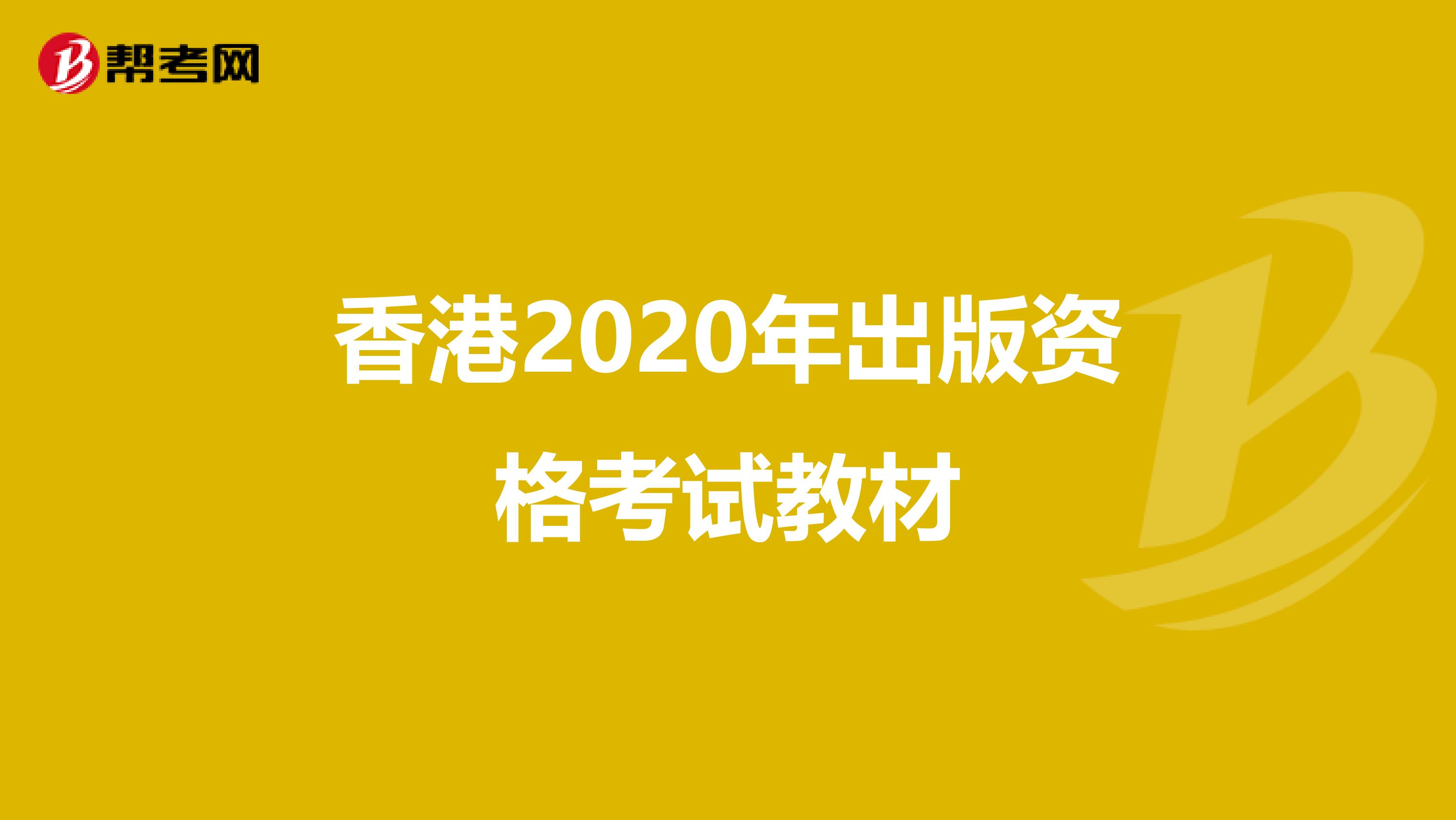 香港2020年出版资格考试教材