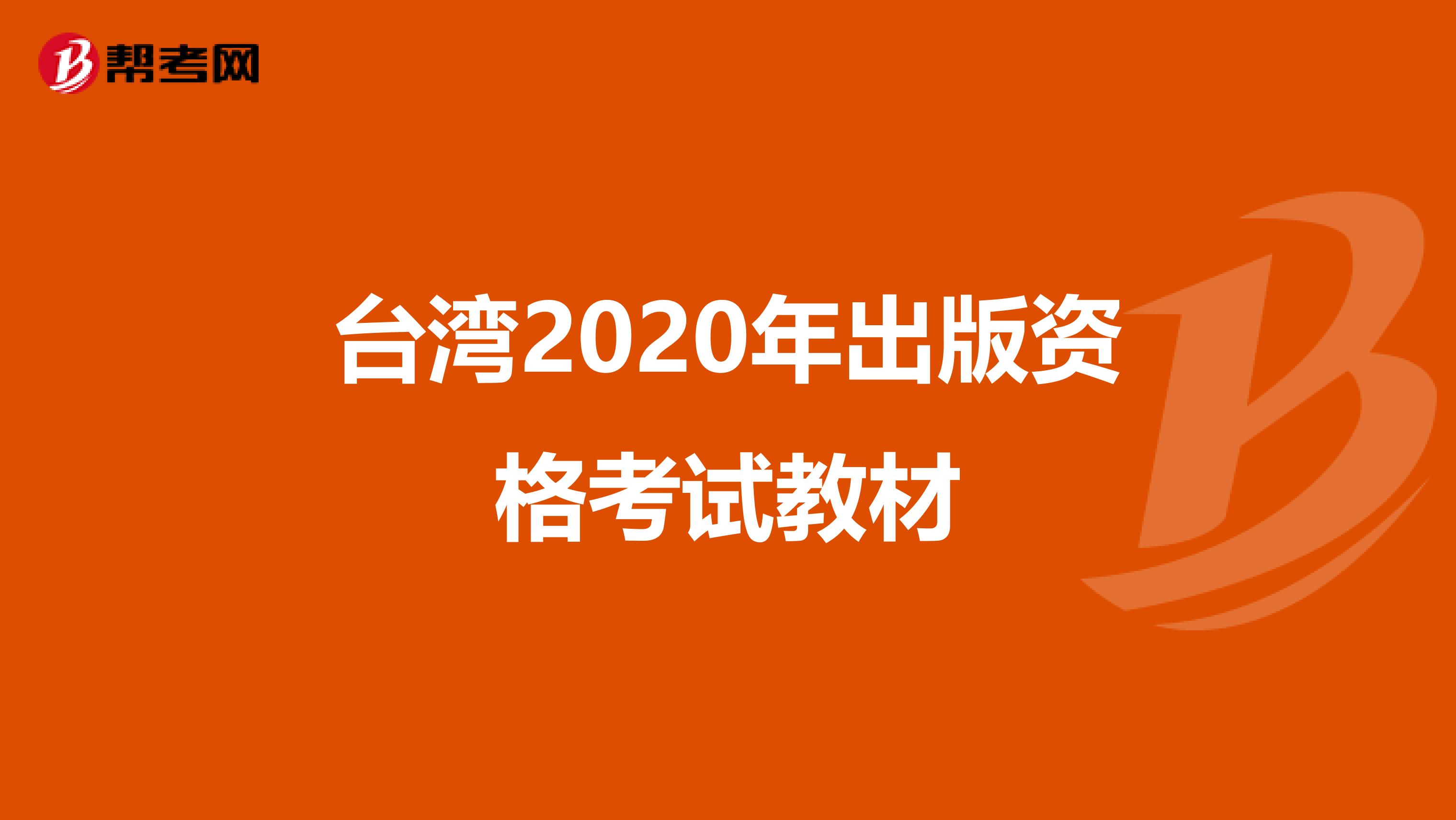 台湾2020年出版资格考试教材