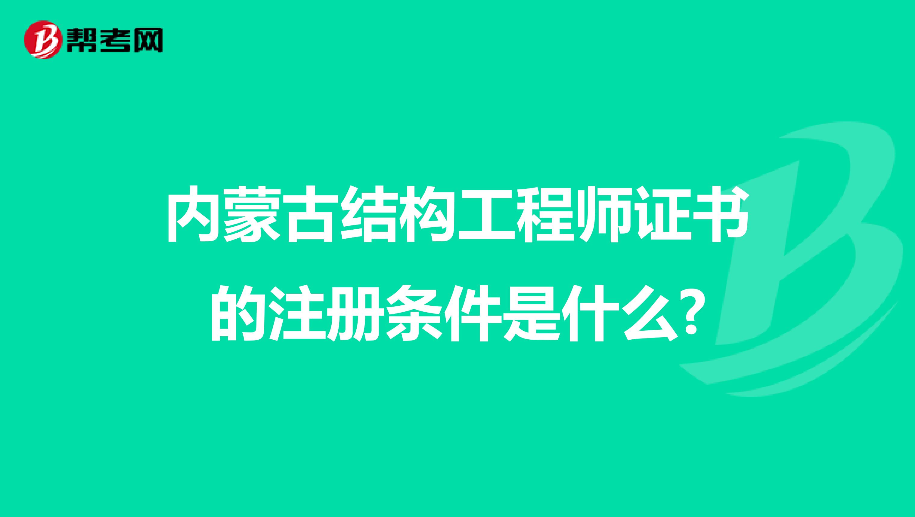 內蒙古結構工程師證書的注冊條件是什么?