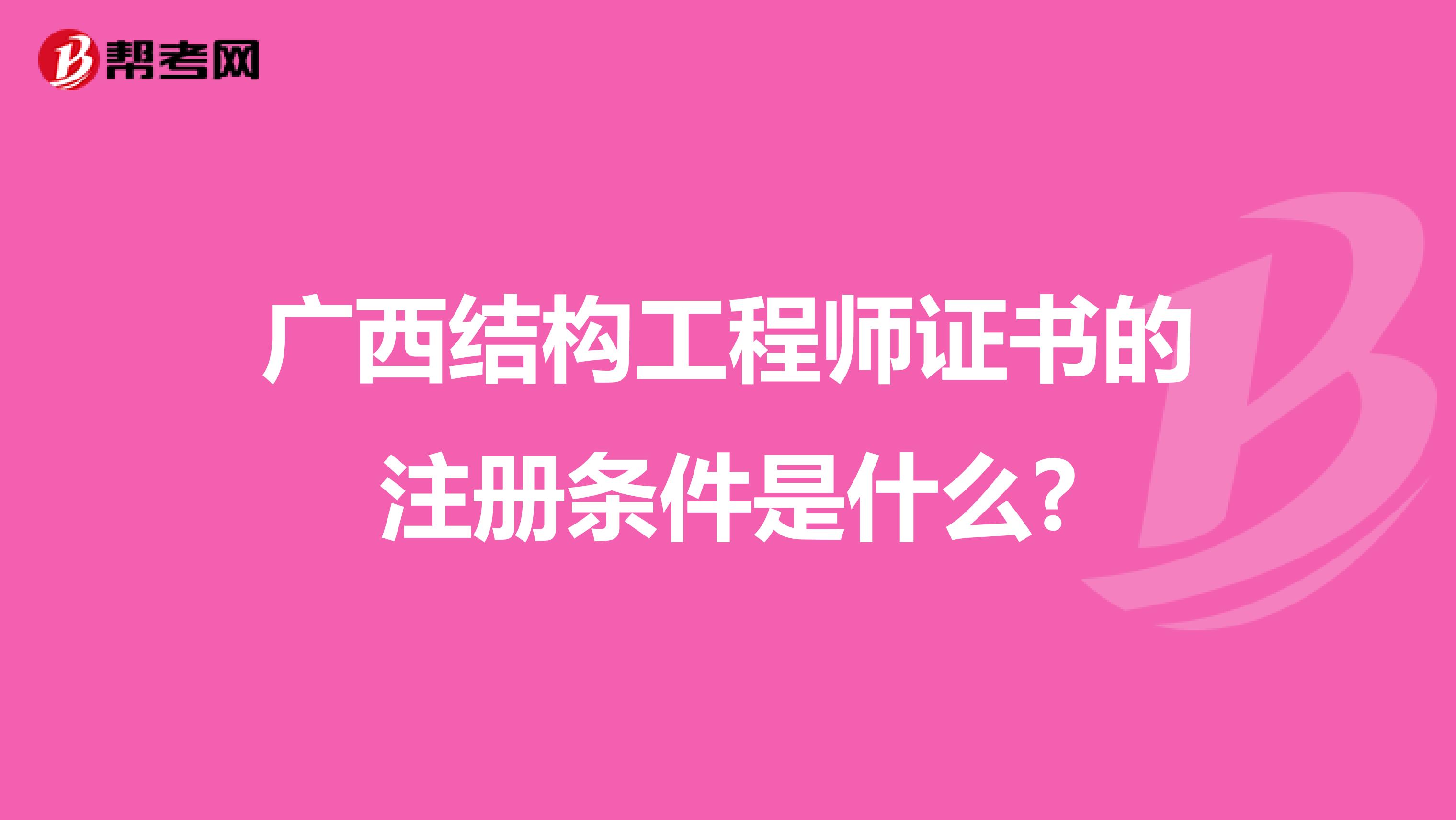 廣西結構工程師證書的注冊條件是什么?