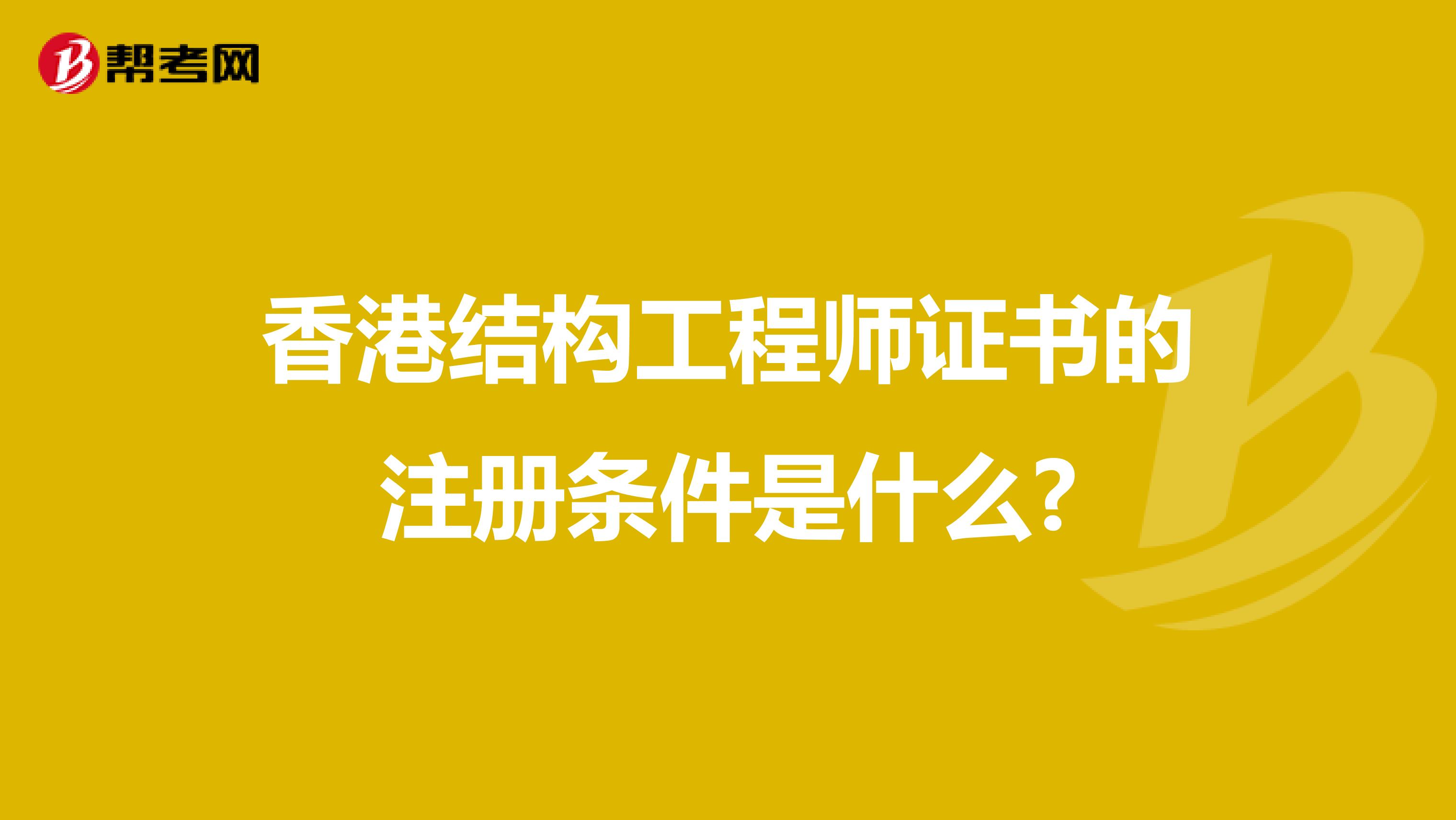 香港结构工程师证书的注册条件是什么?