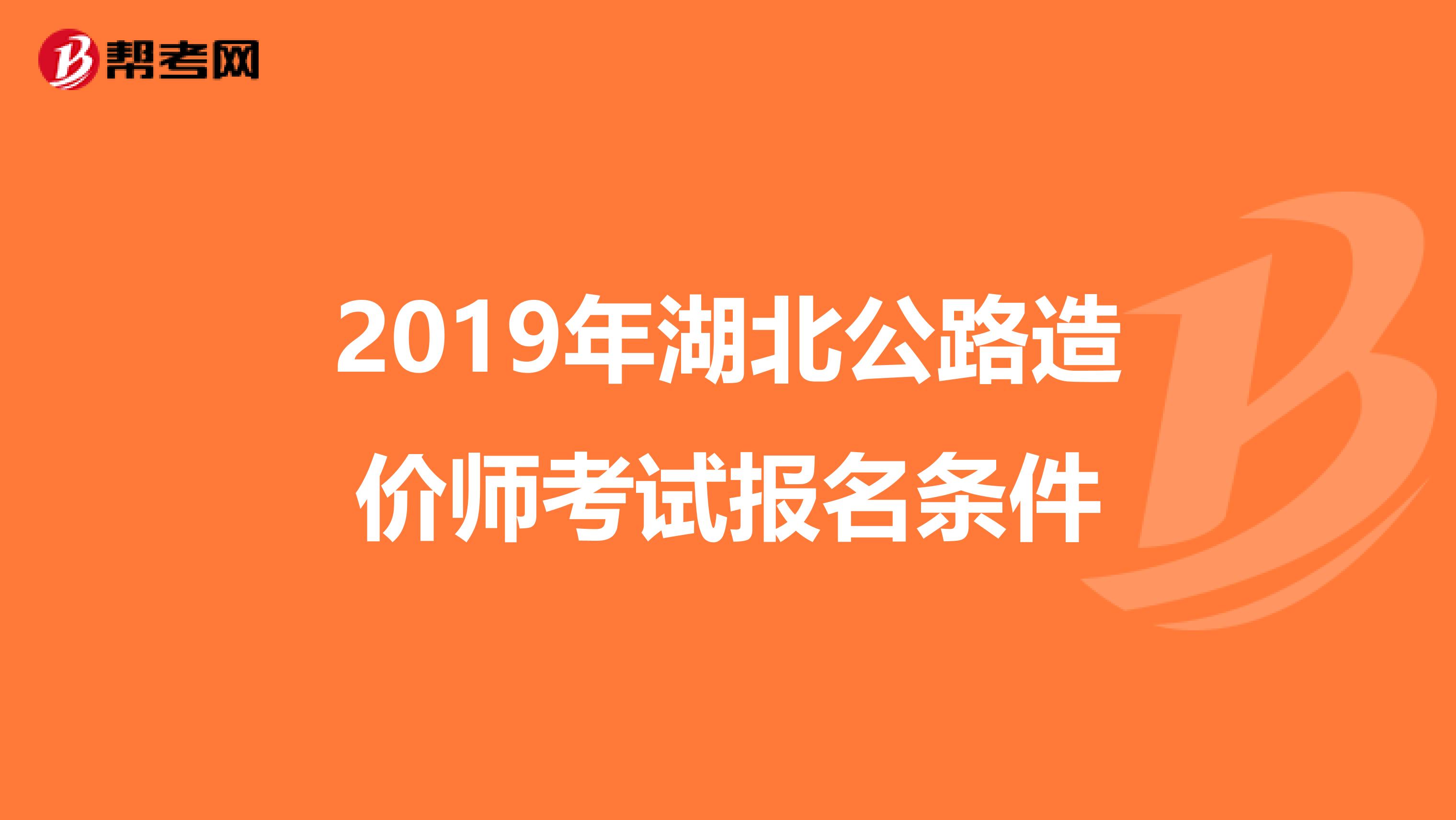 2019年湖北公路造价师考试报名条件