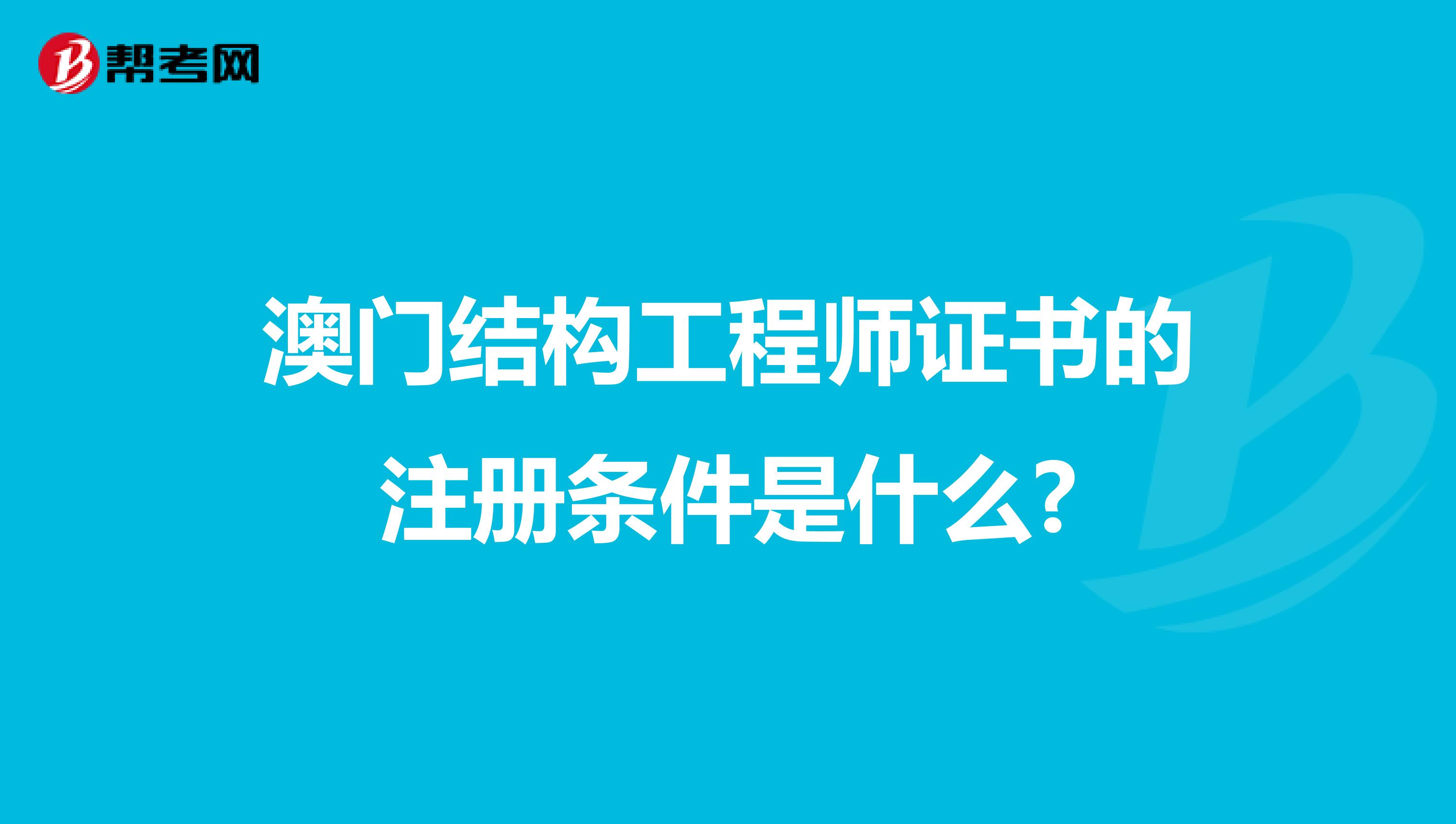 澳門結構工程師證書的注冊條件是什么?