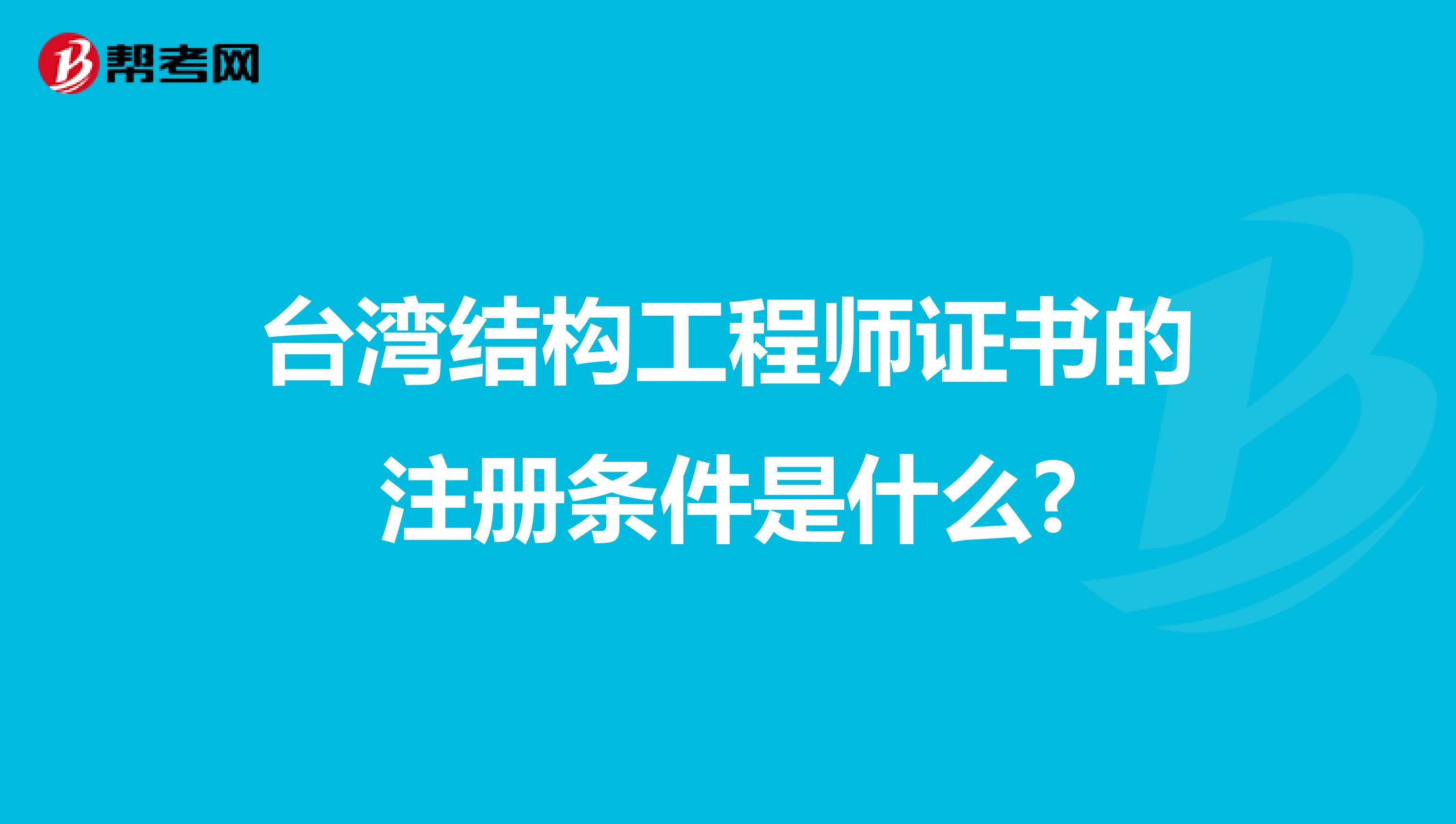 臺灣結構工程師證書的注冊條件是什么?