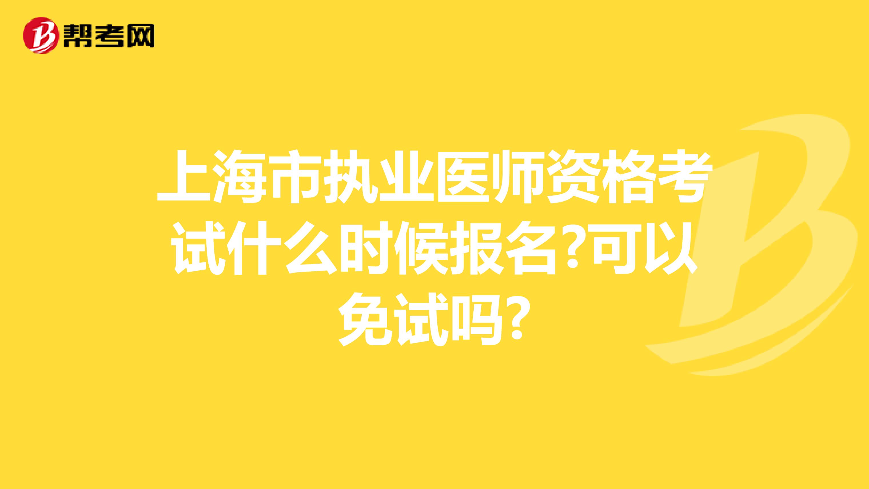 上海市执业医师资格考试什么时候报名?可以免试吗?