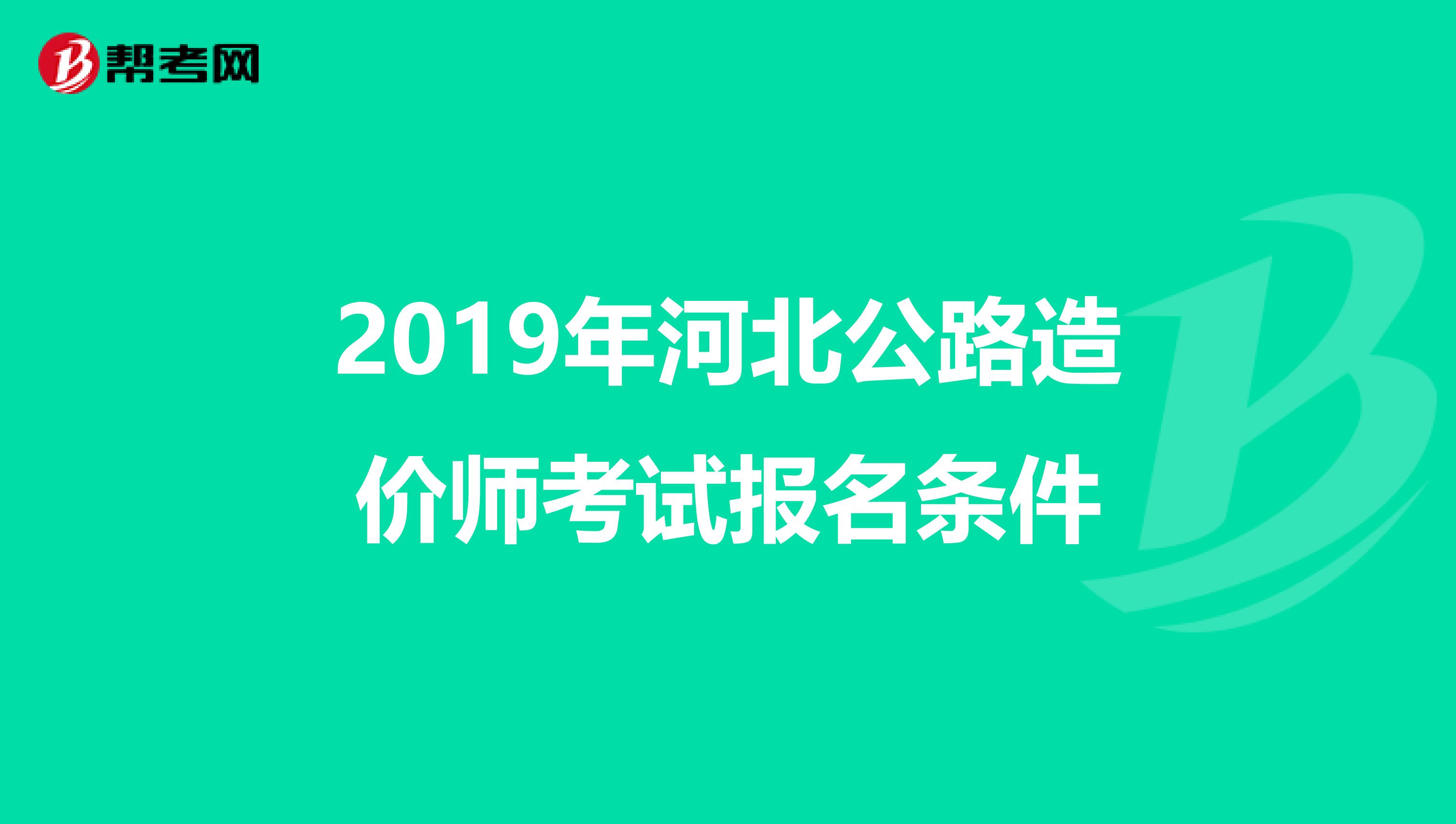 2019年河北公路造价师考试报名条件