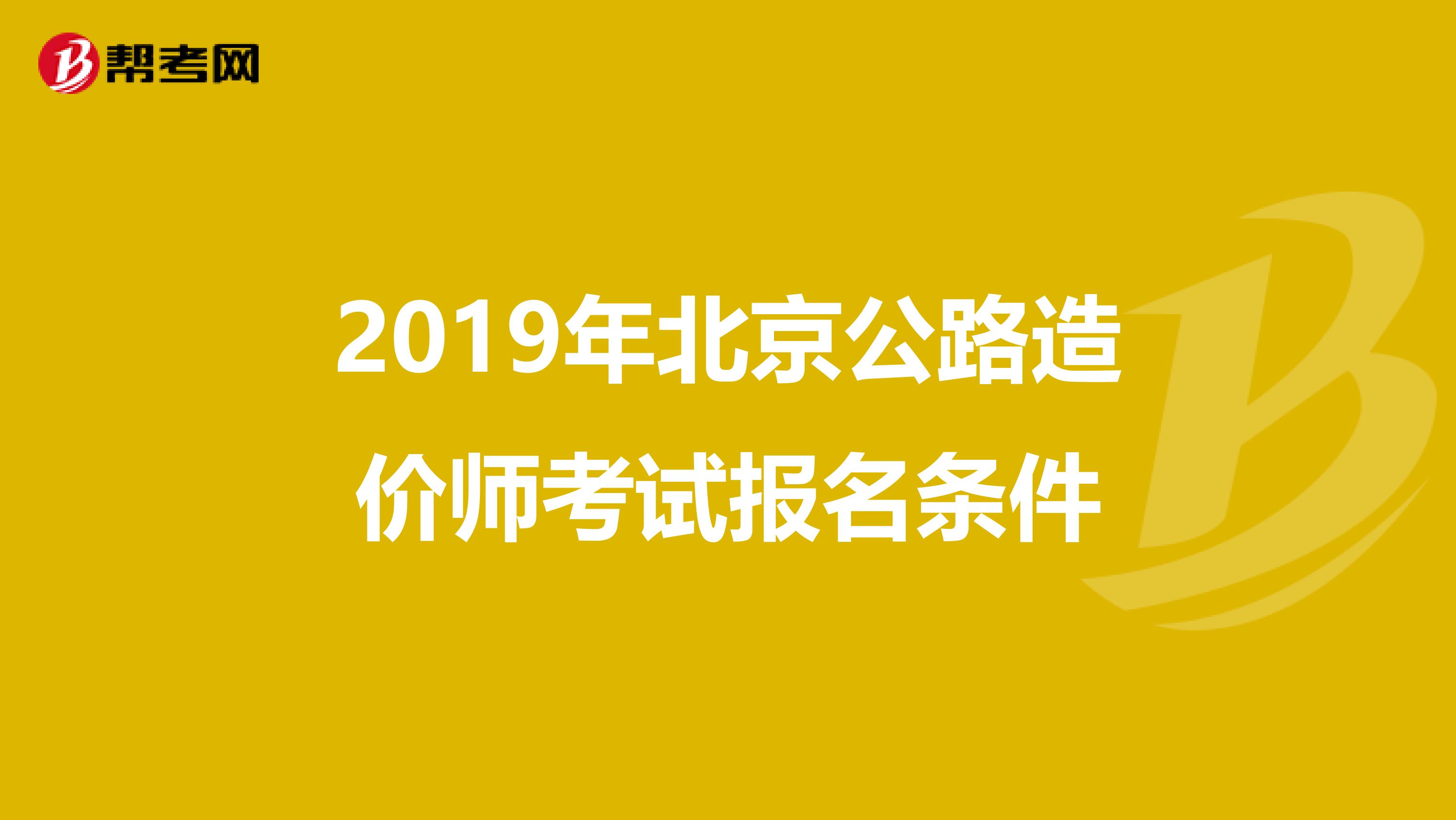 2019年北京公路造價(jià)師考試報(bào)名條件