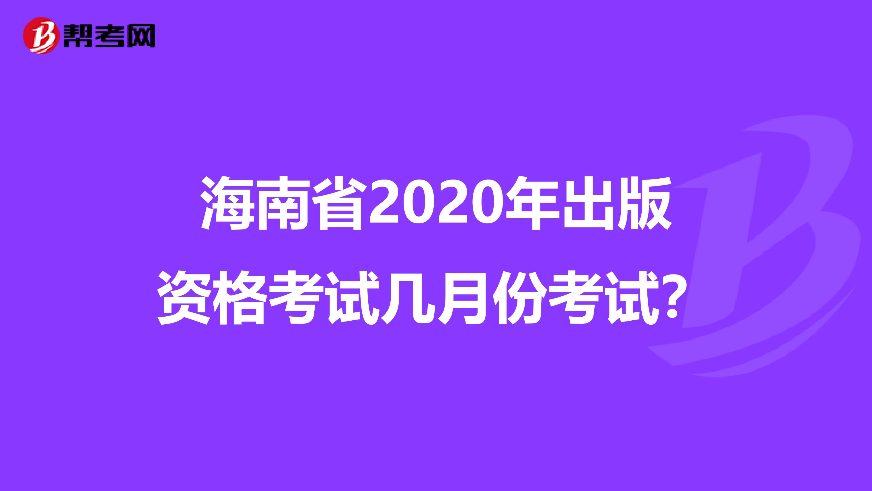 海南省2020年出版資格考試幾月份考試？