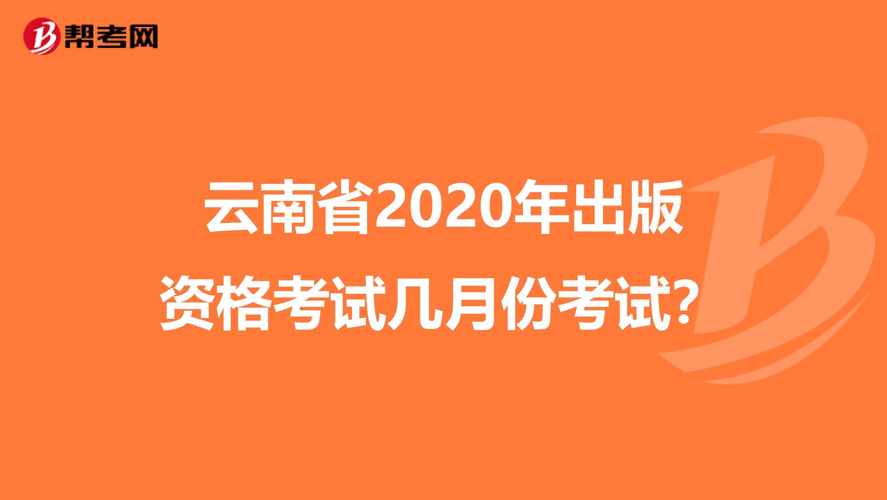 云南省2020年出版資格考試幾月份考試？