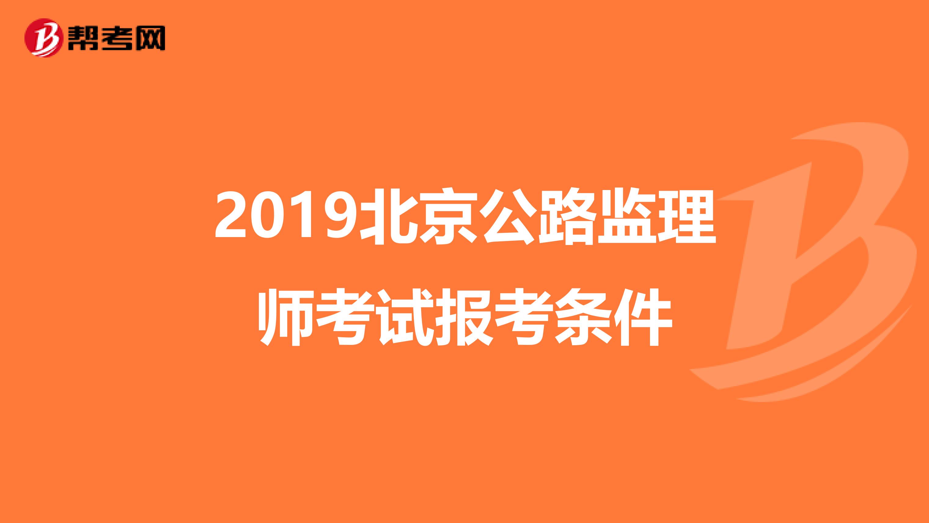 2019北京公路监理师考试报考条件