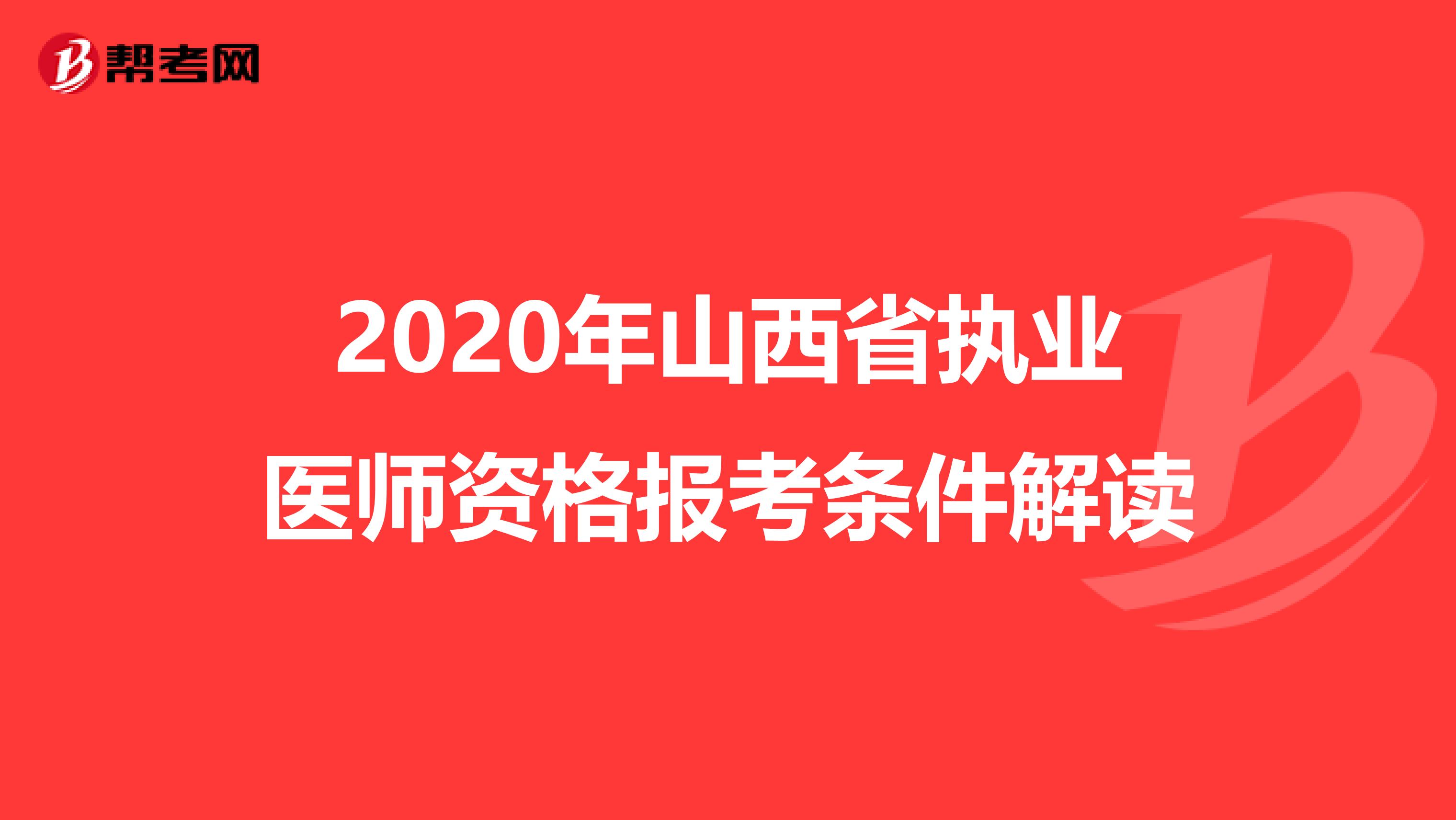 2020年山西省执业医师资格报考条件解读