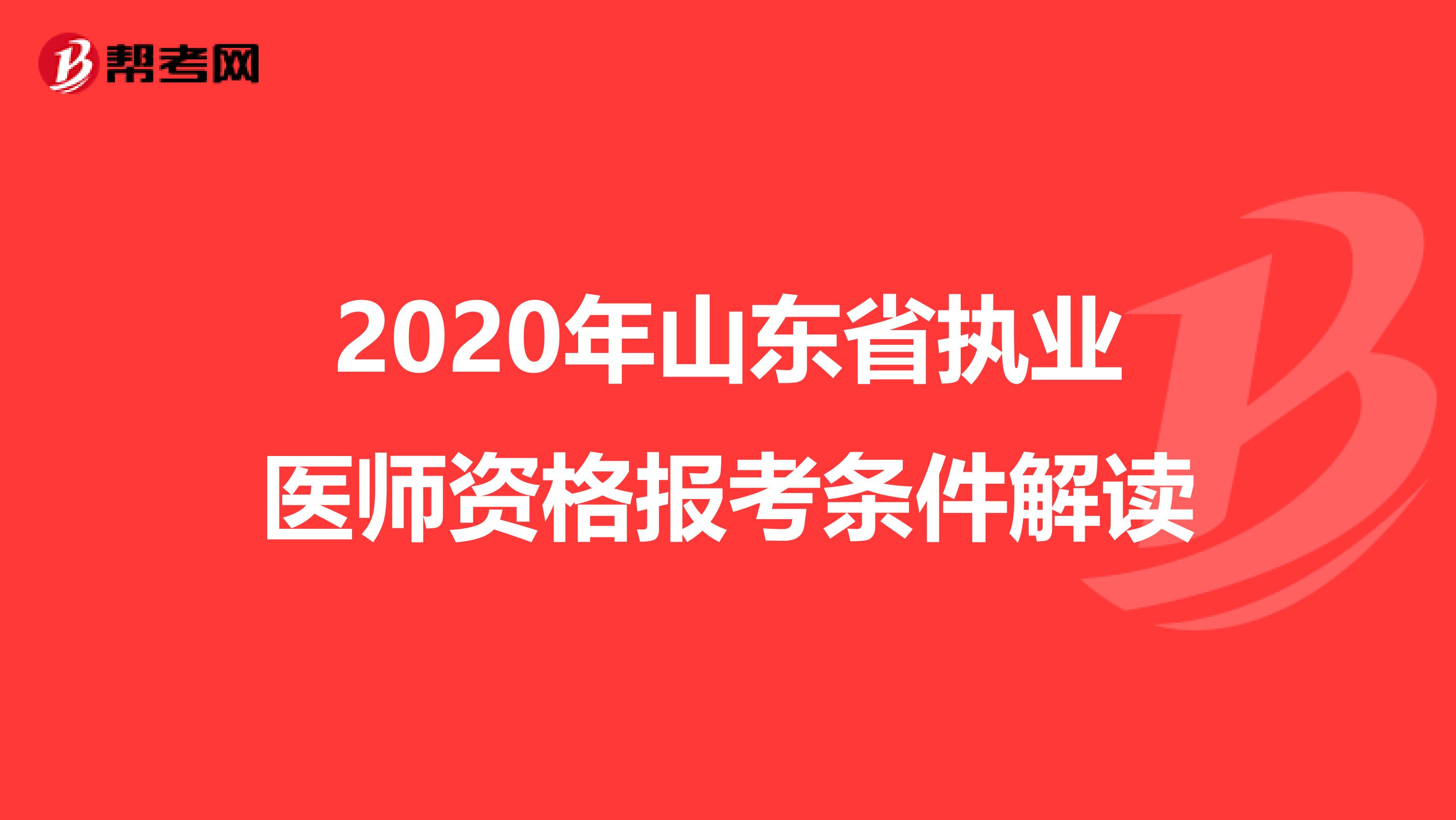 2020年山东省执业医师资格报考条件解读