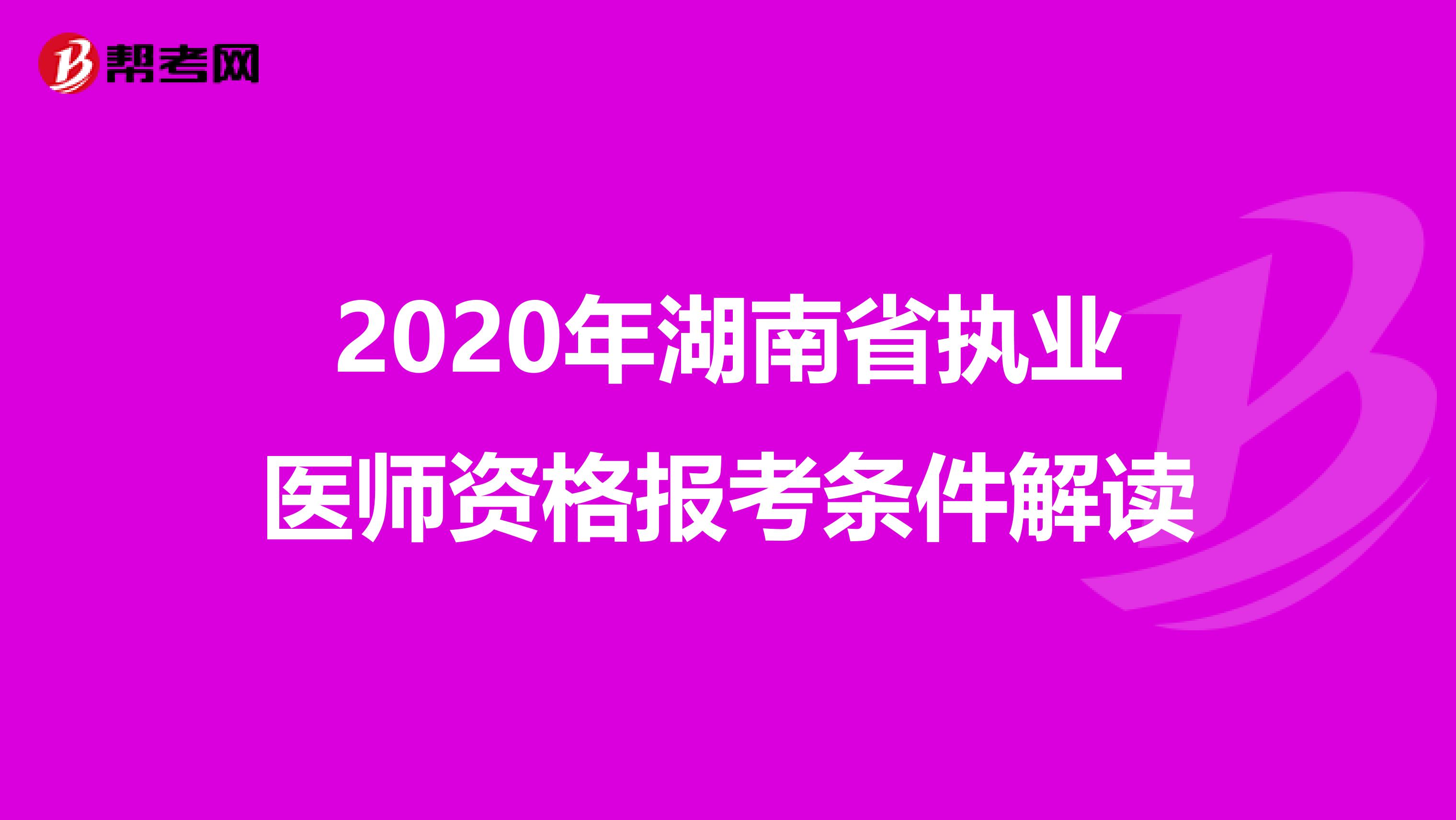 2020年湖南省执业医师资格报考条件解读