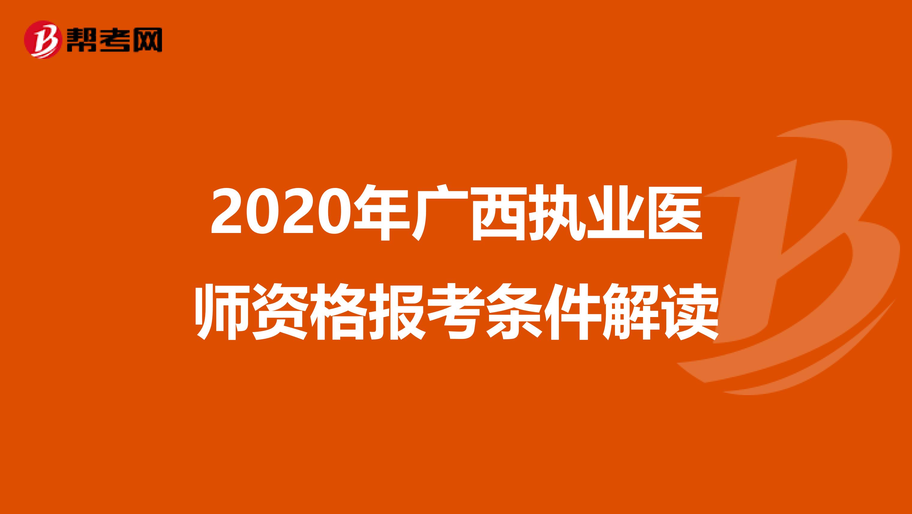 2020年广西执业医师资格报考条件解读