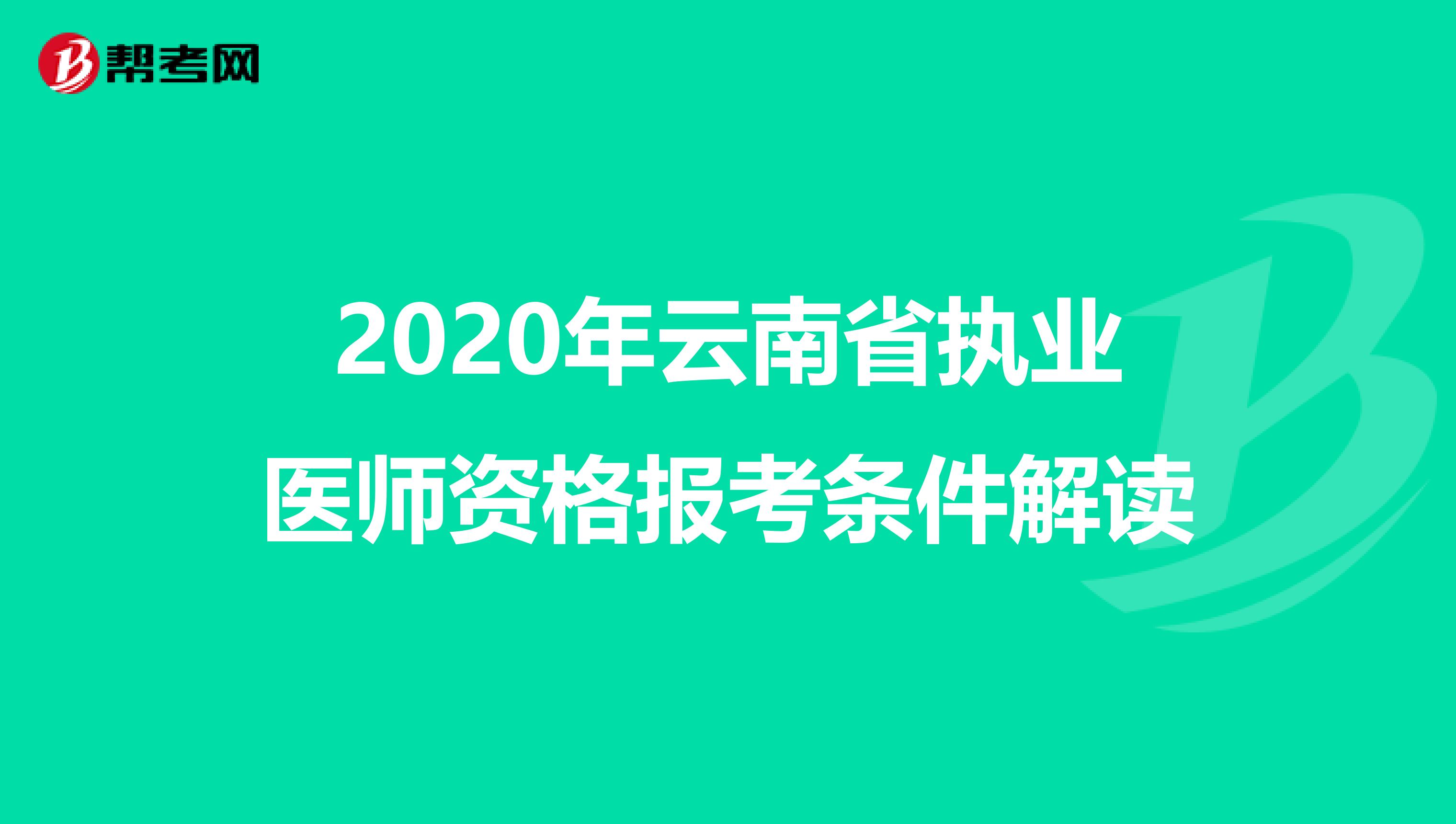 2020年云南省执业医师资格报考条件解读