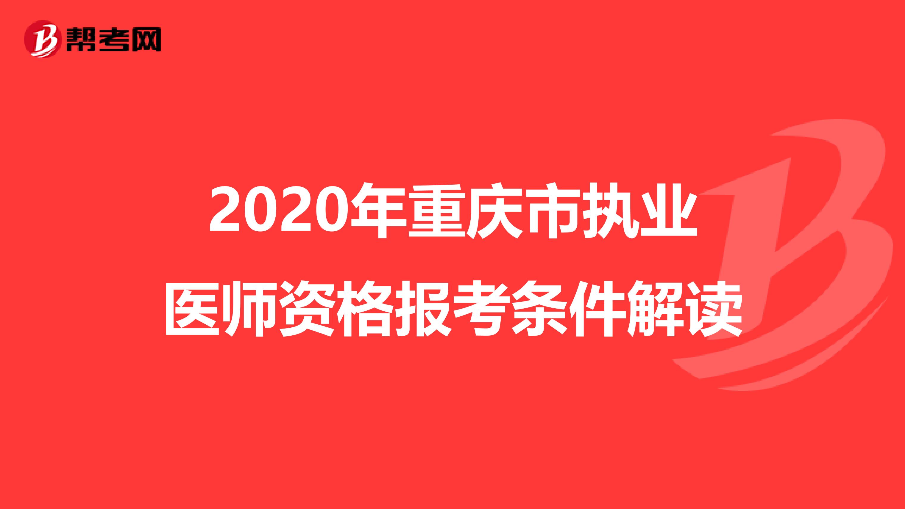2020年重庆市执业医师资格报考条件解读
