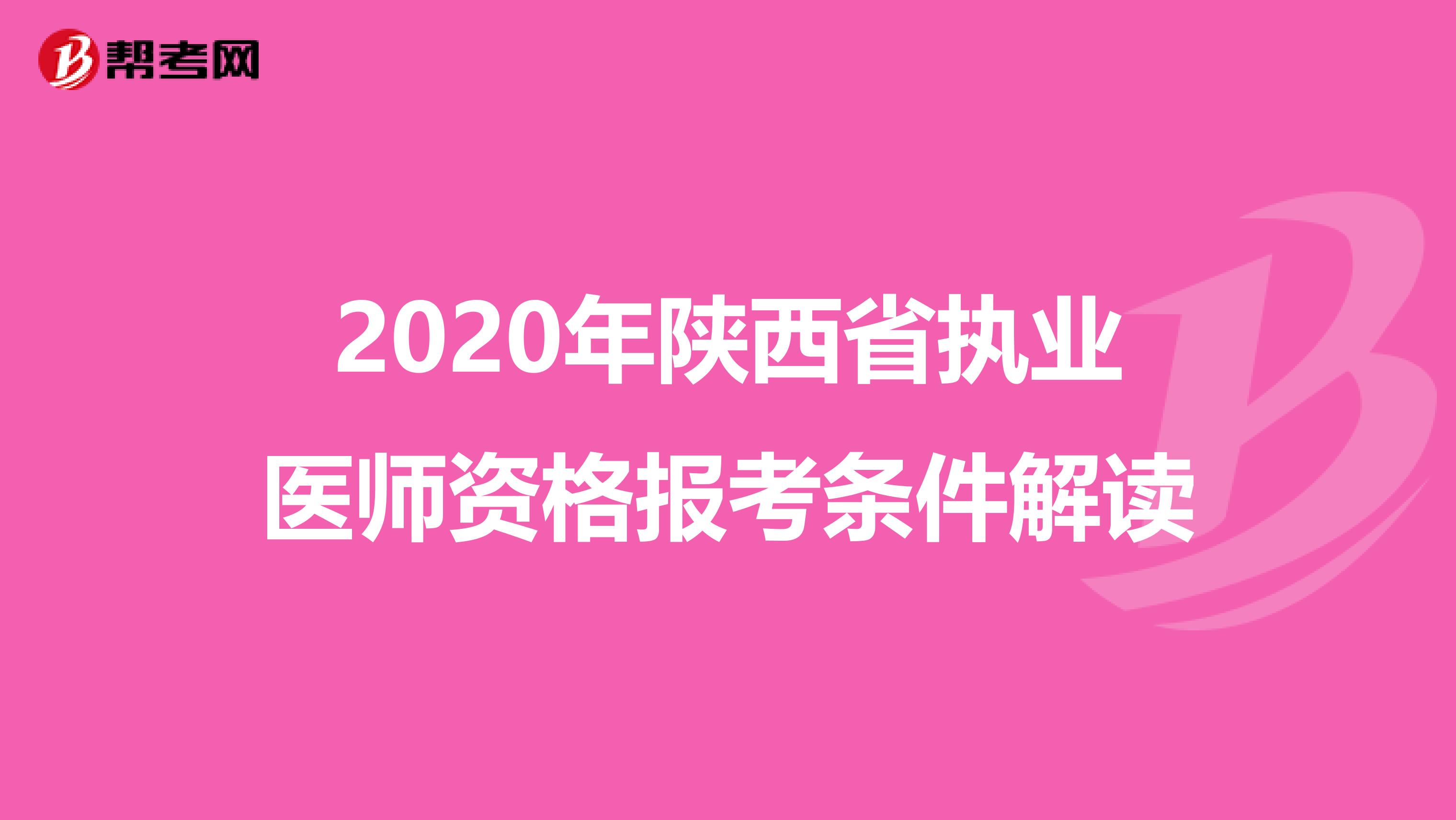 2020年陕西省执业医师资格报考条件解读