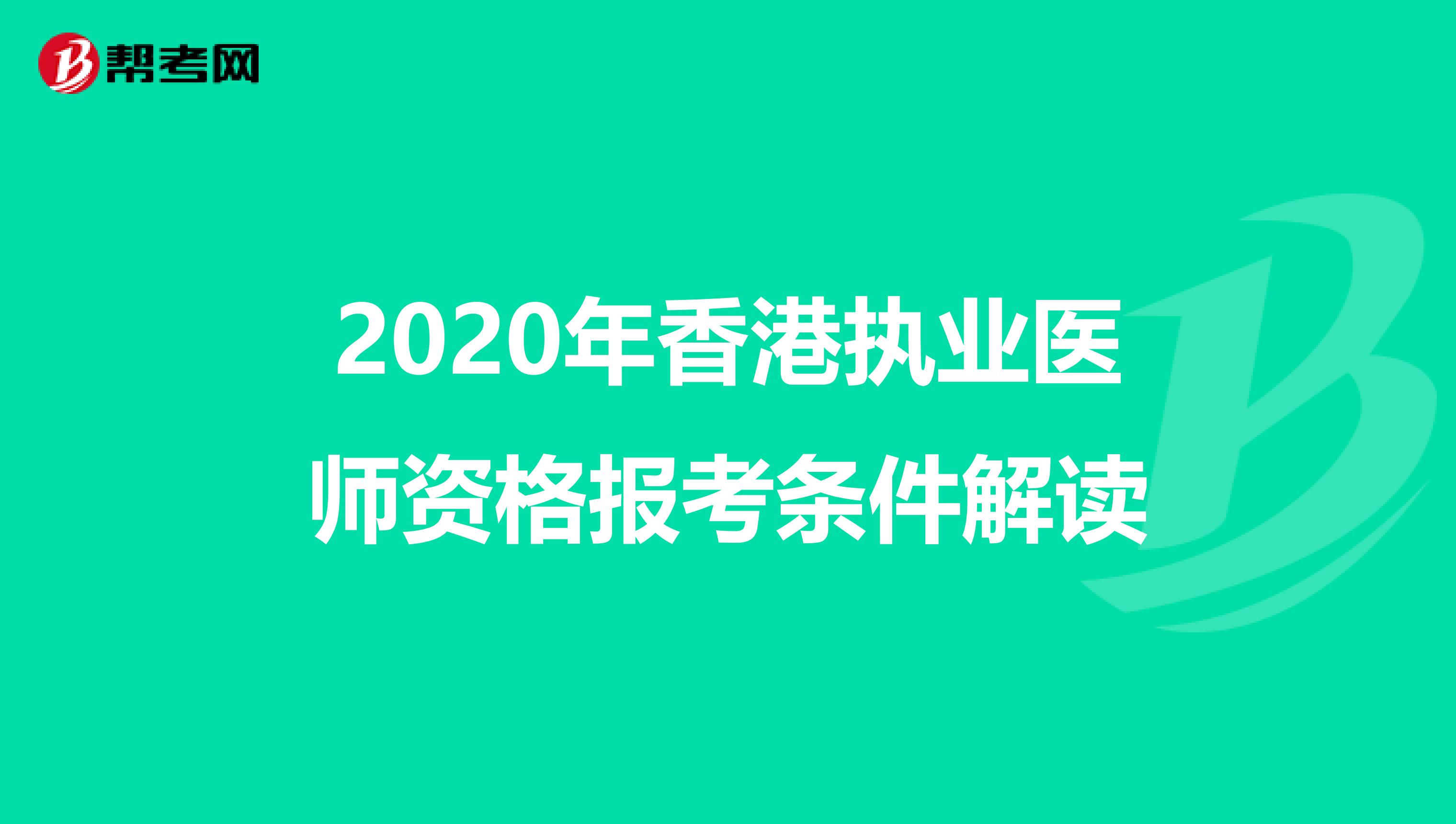 2020年香港执业医师资格报考条件解读
