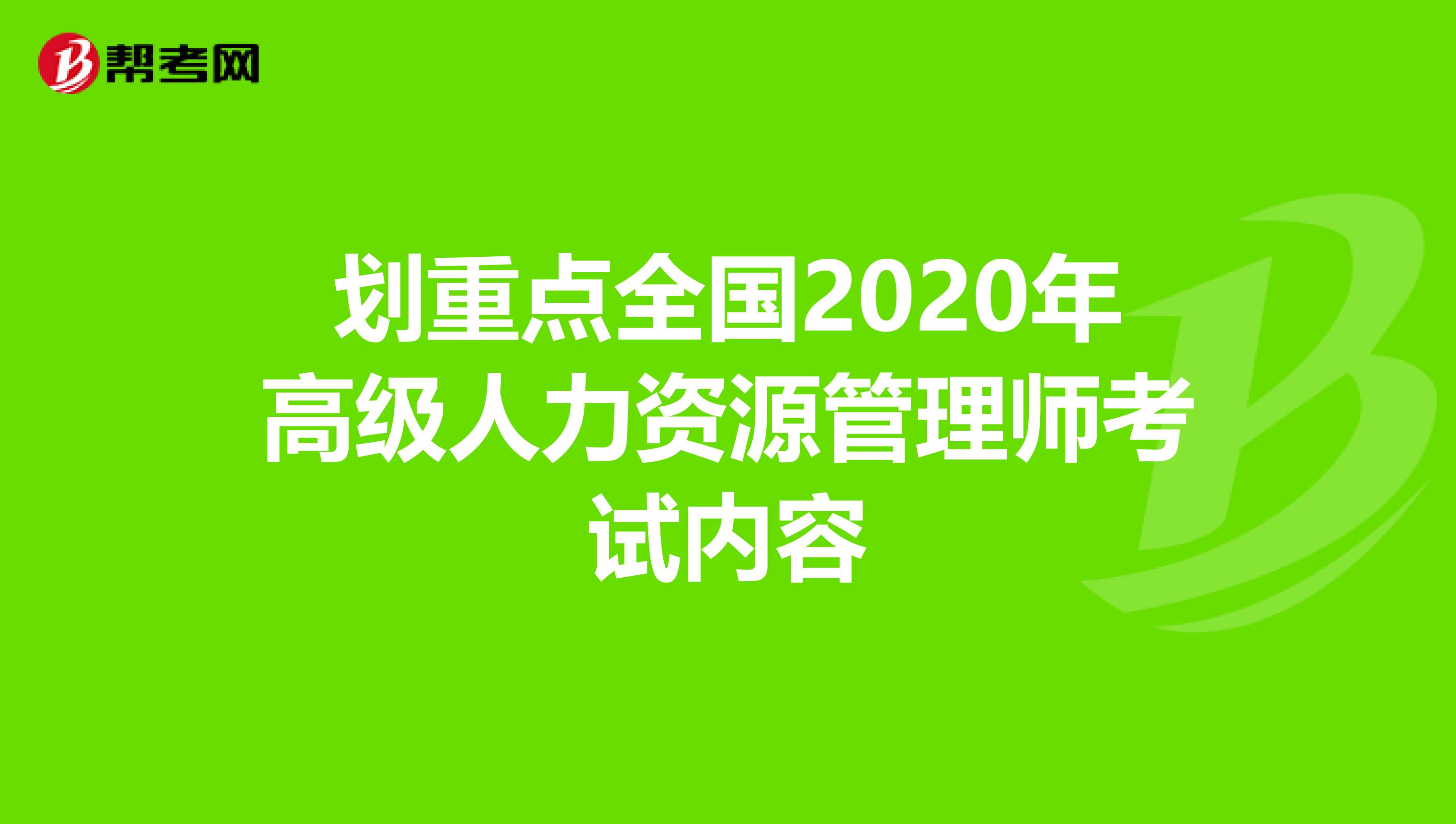 划重点全国2020年高级人力资源管理师考试内容