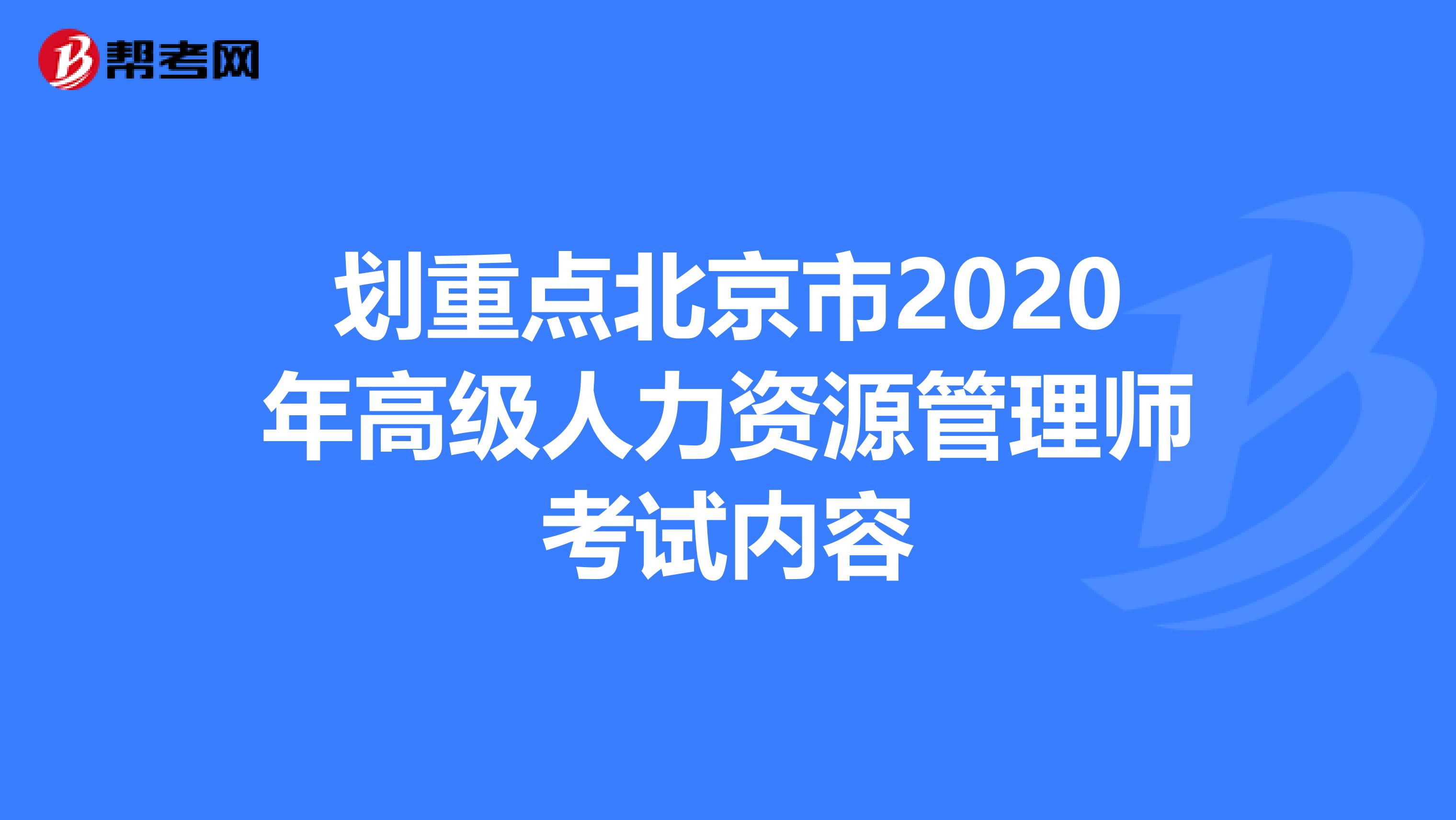 划重点北京市2020年高级人力资源管理师考试内容
