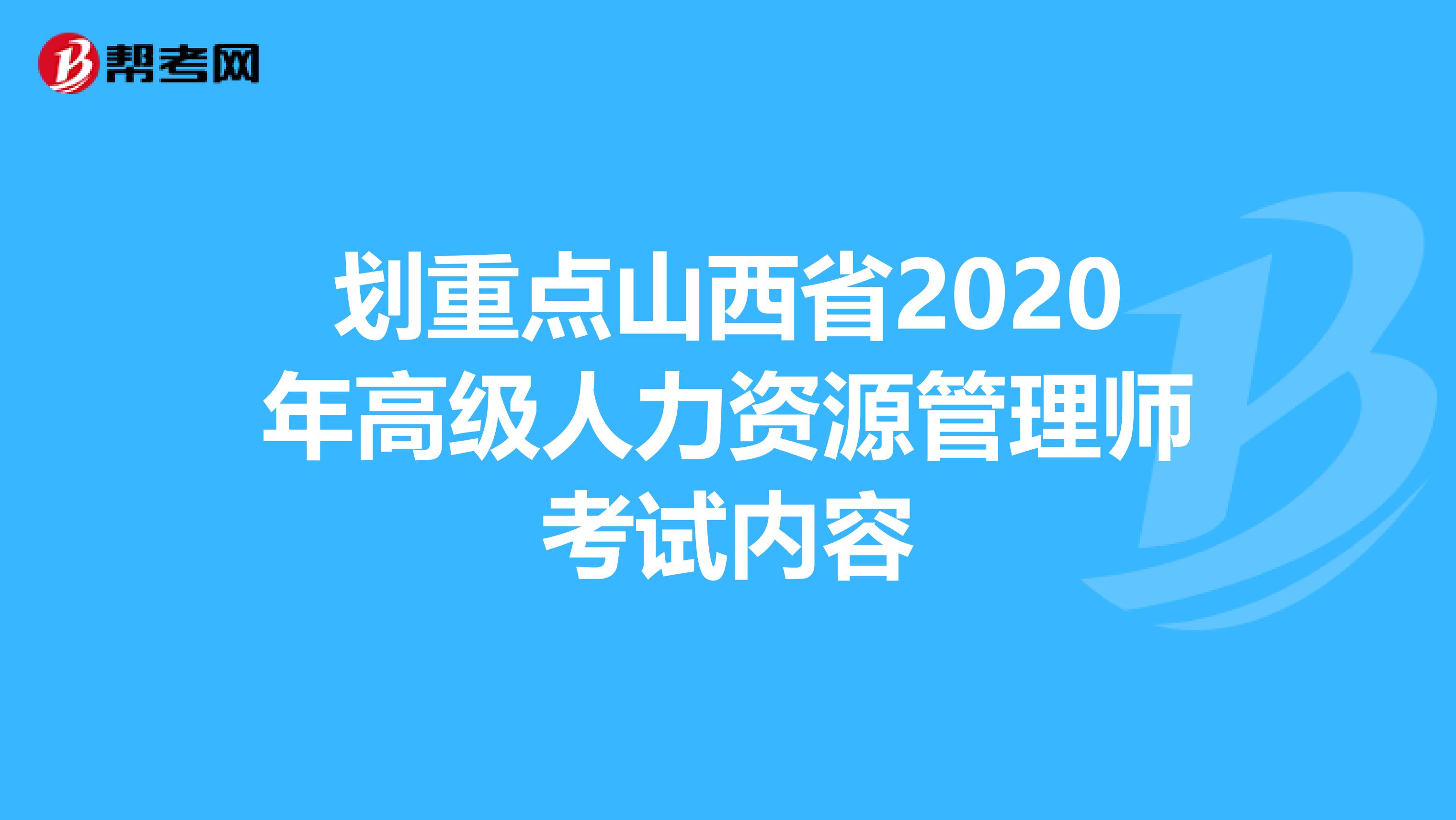 划重点山西省2020年高级人力资源管理师考试内容