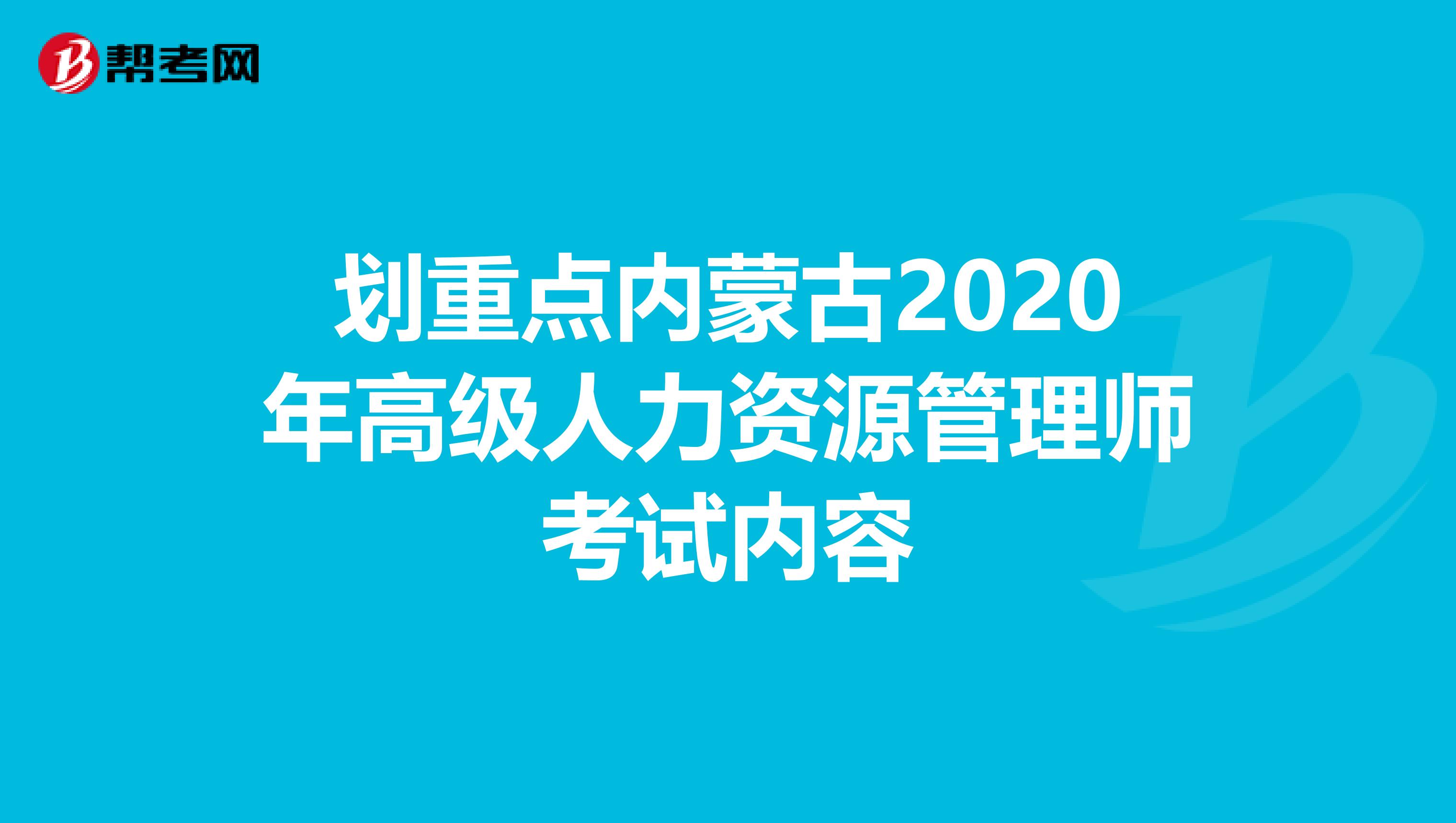 划重点内蒙古2020年高级人力资源管理师考试内容