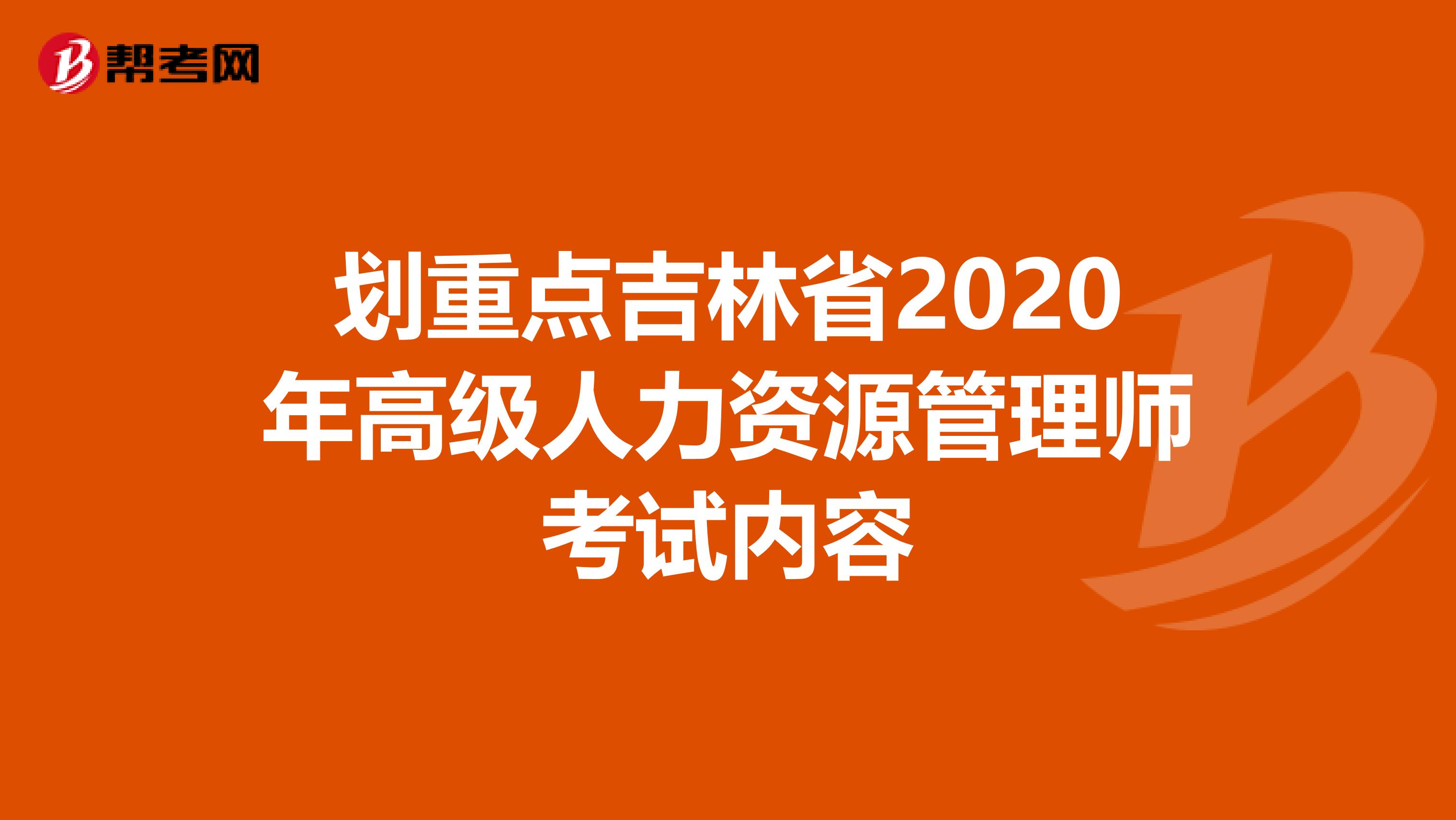 劃重點吉林省2020年高級人力資源管理師考試內容