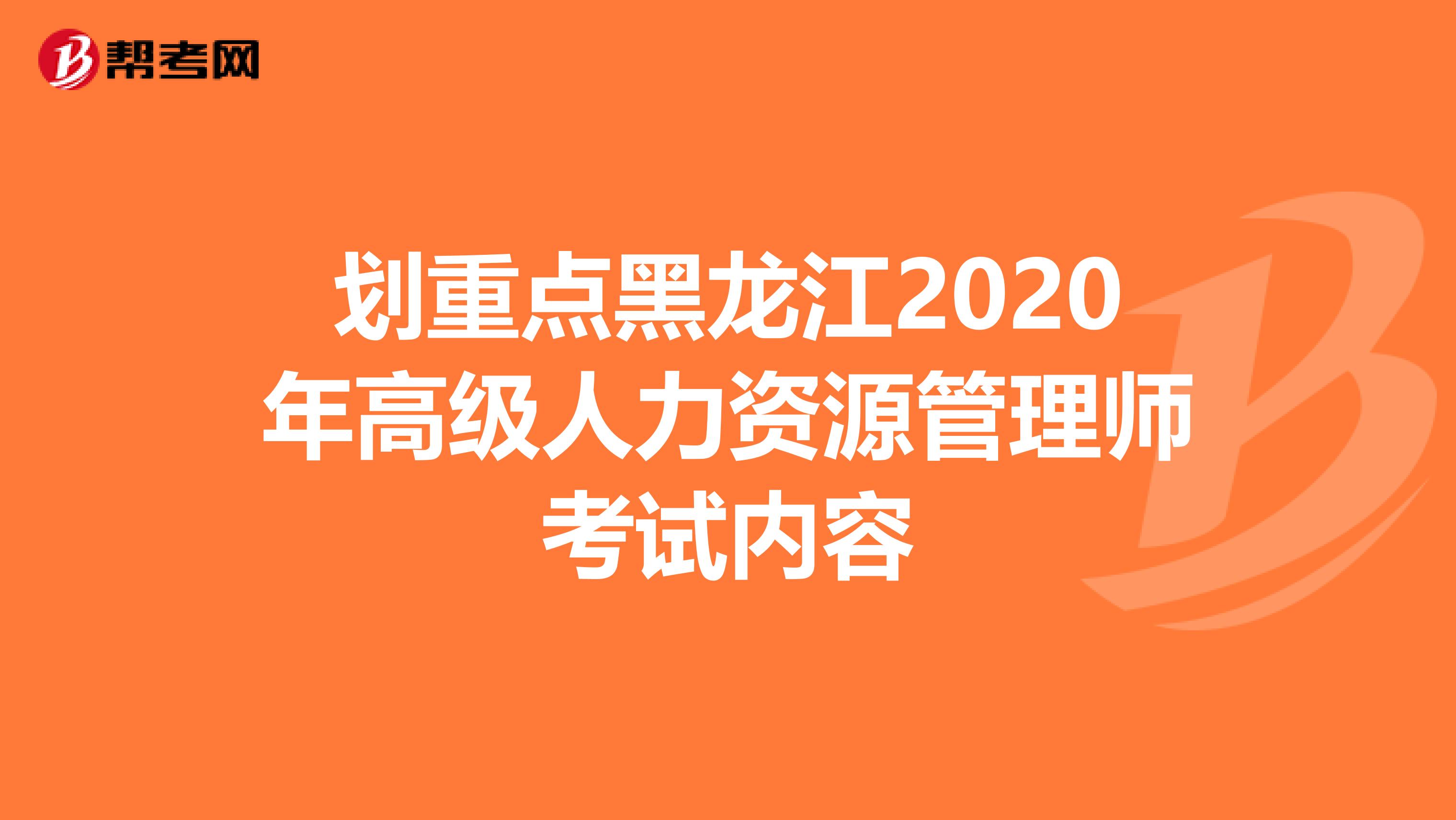 划重点黑龙江2020年高级人力资源管理师考试内容