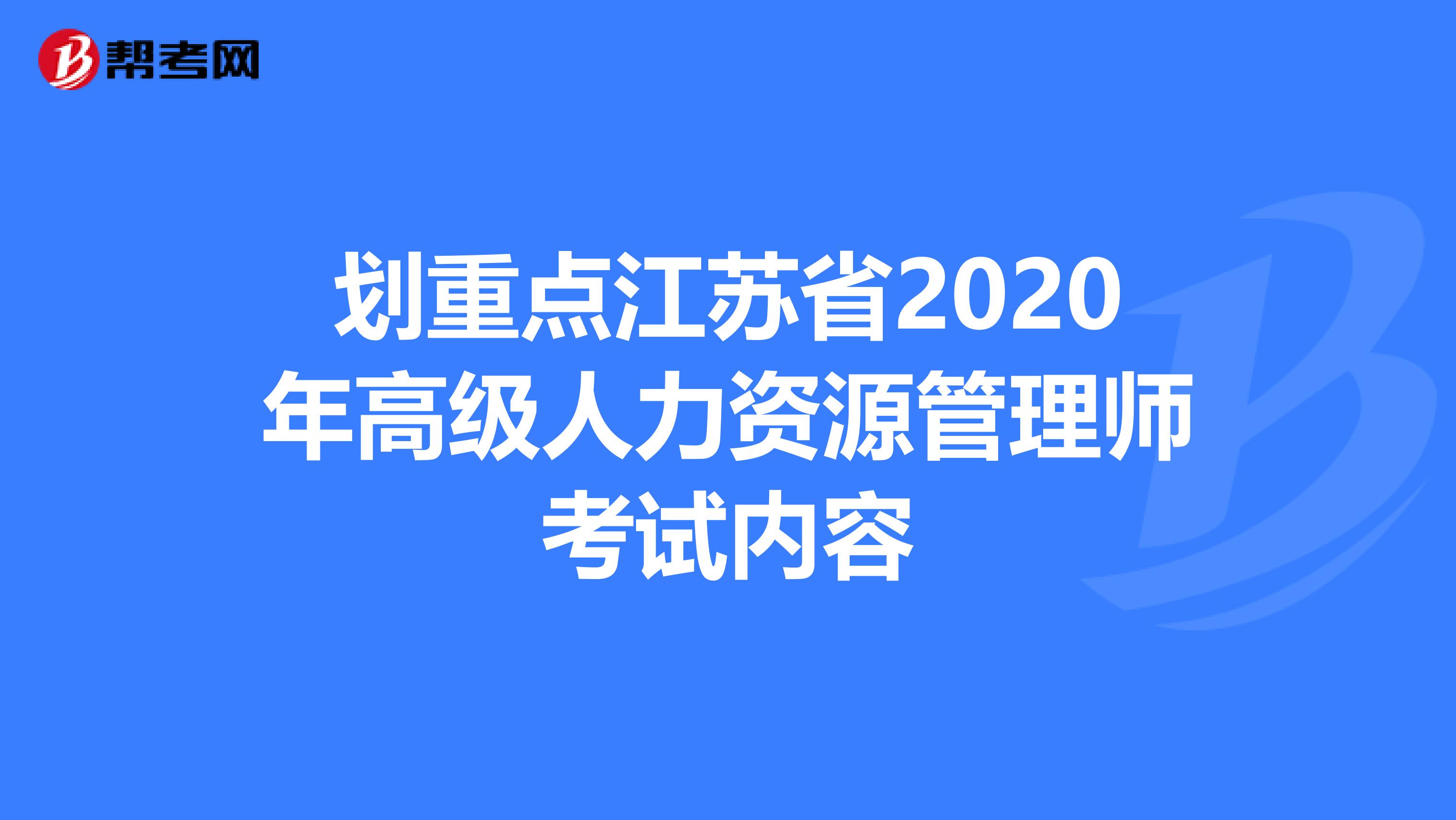 划重点江苏省2020年高级人力资源管理师考试内容