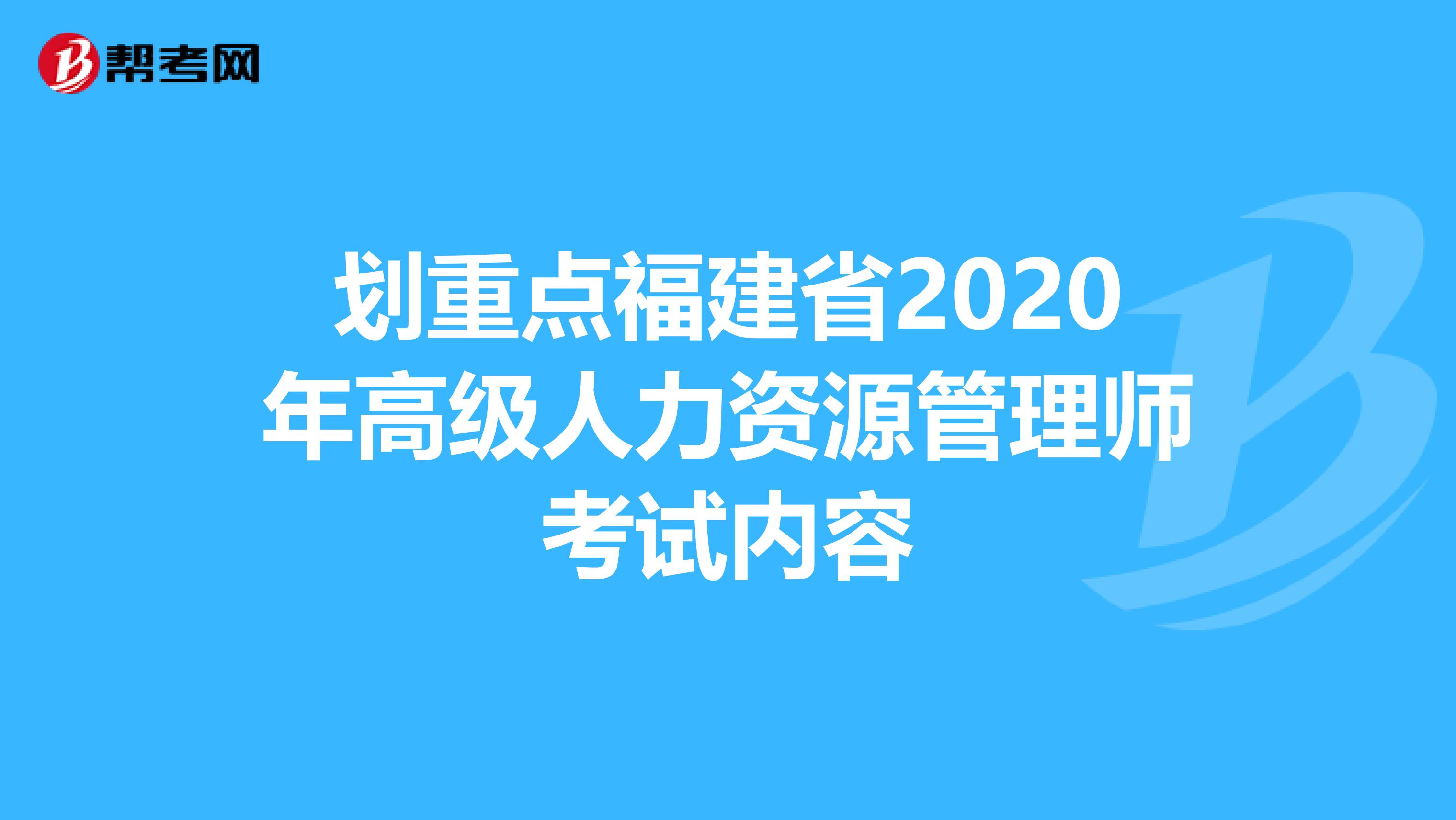 劃重點福建省2020年高級人力資源管理師考試內容