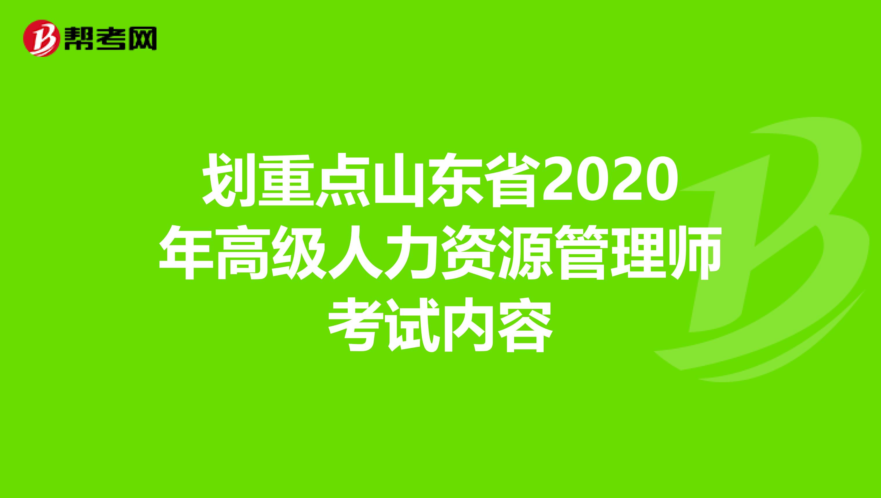 划重点山东省2020年高级人力资源管理师考试内容