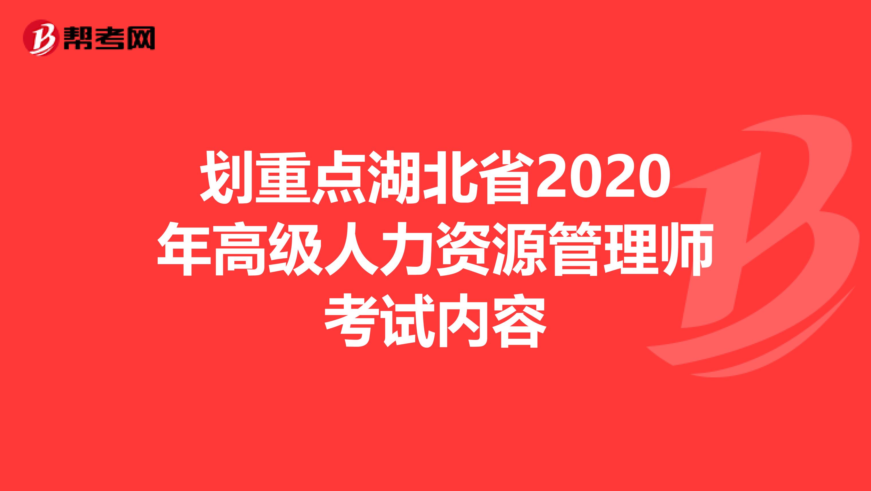 劃重點湖北省2020年高級人力資源管理師考試內容