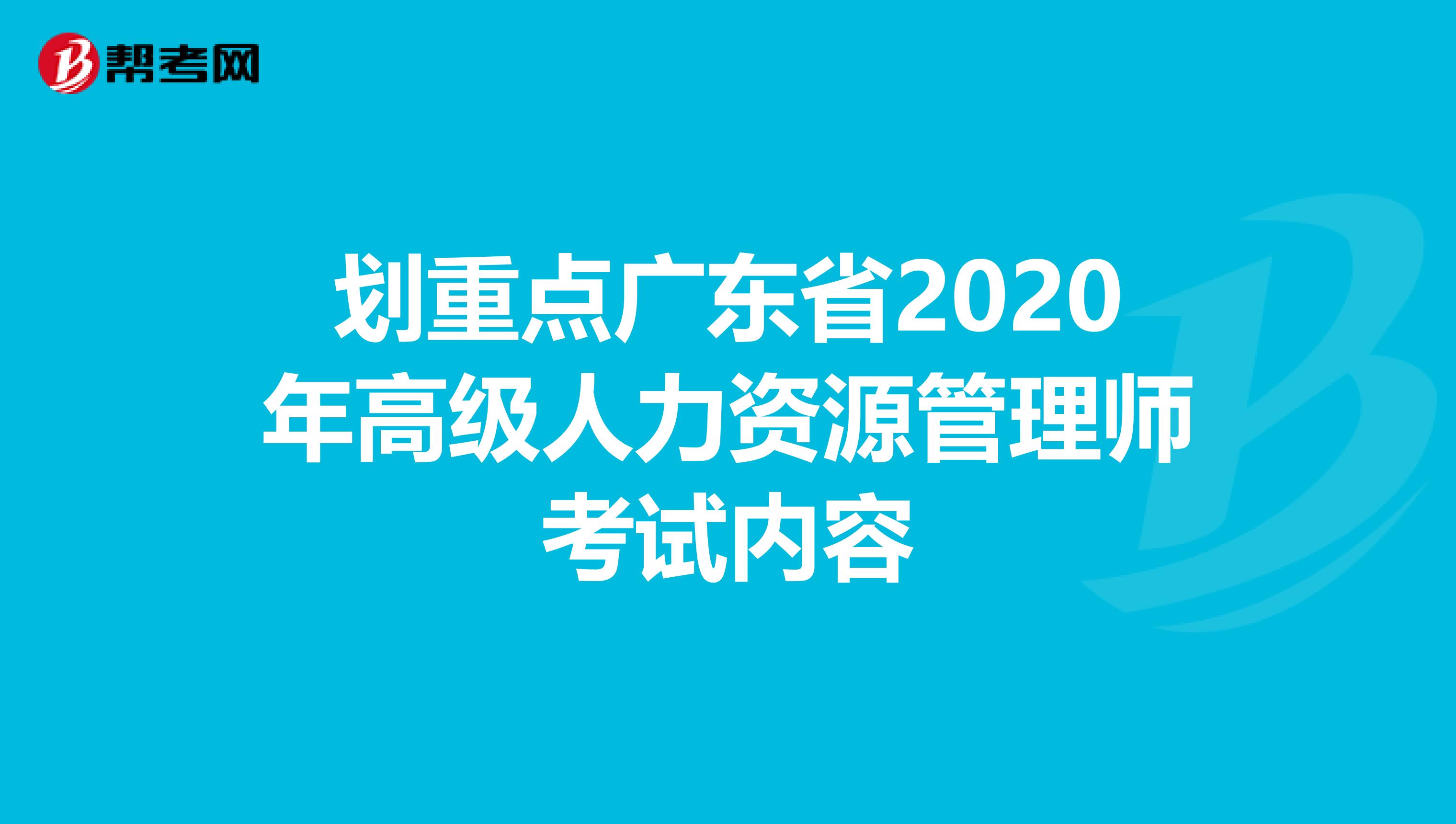 劃重點廣東省2020年高級人力資源管理師考試內容