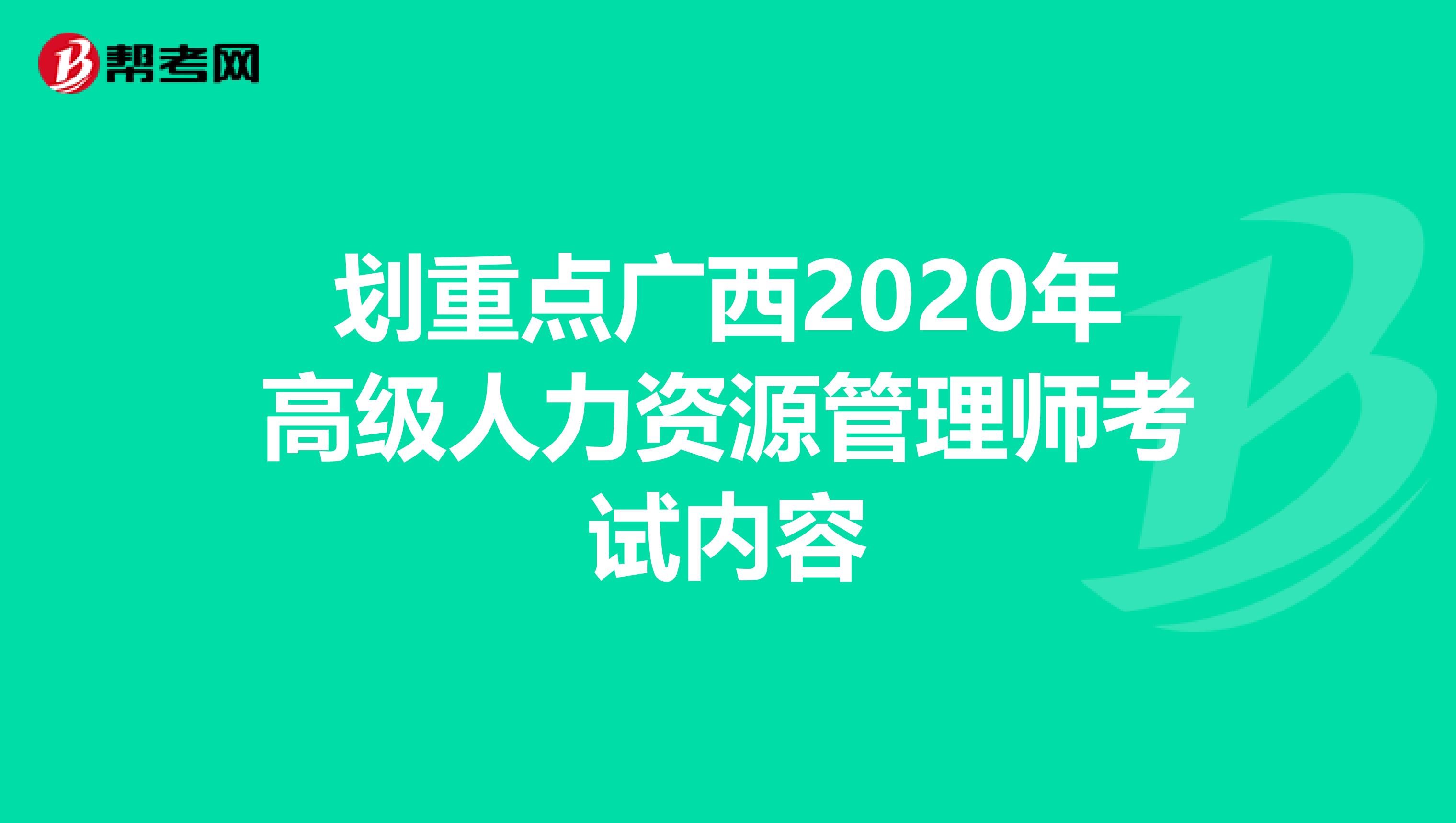 划重点广西2020年高级人力资源管理师考试内容